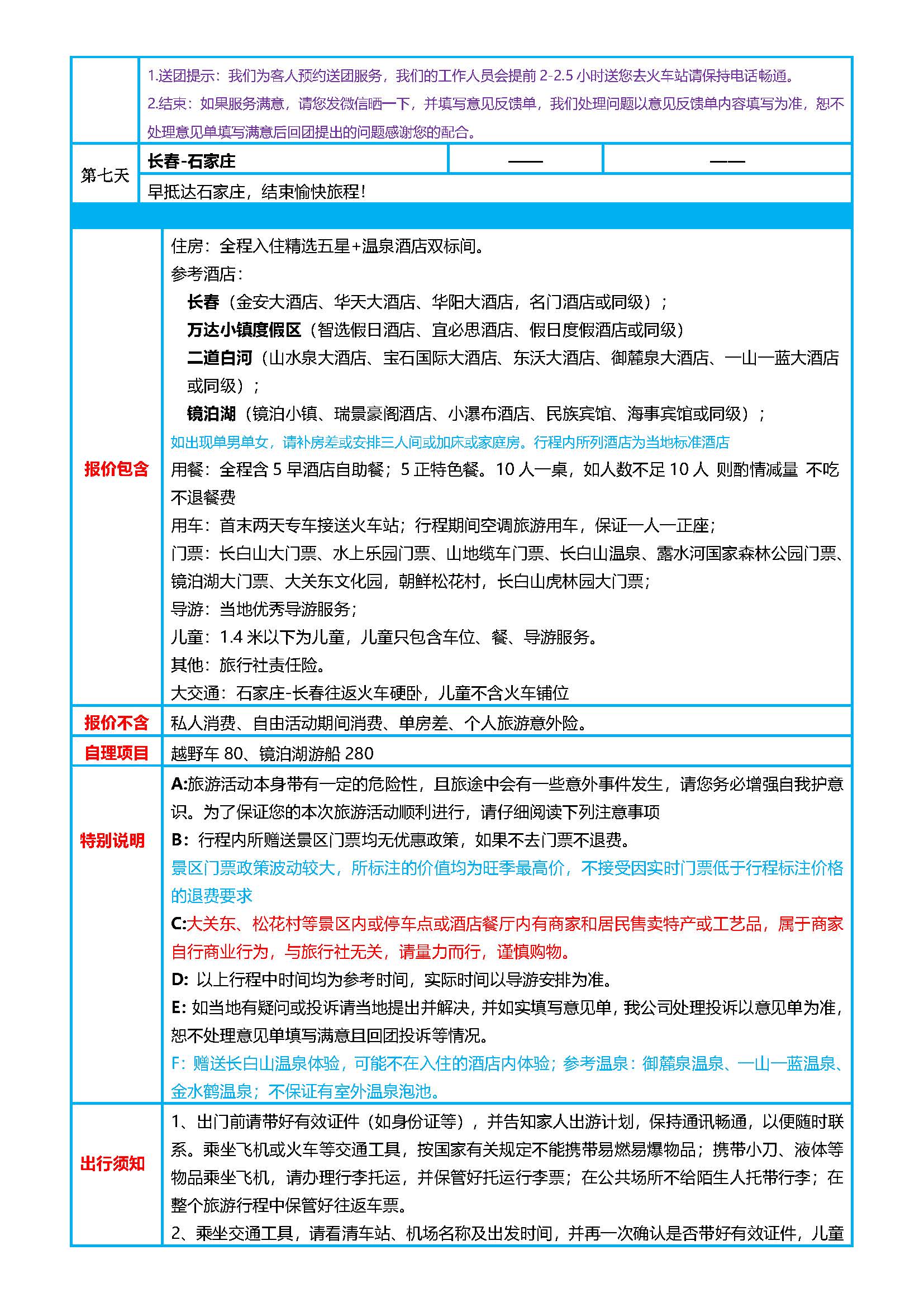 夏日欢乐颂西北坡双卧7日_页面_5