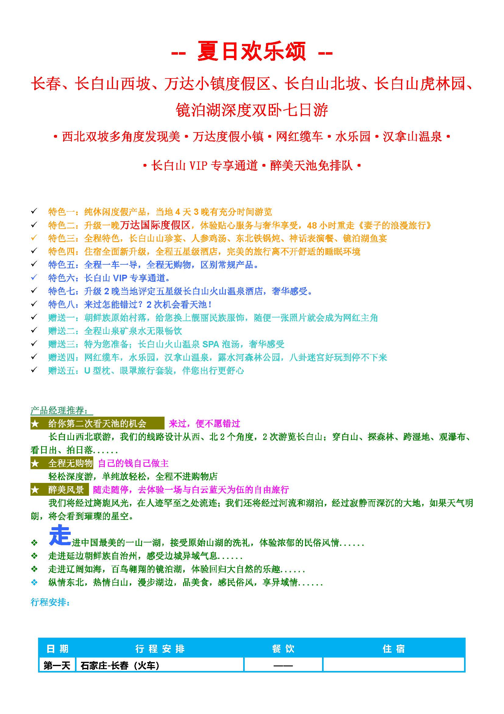夏日欢乐颂西北坡双卧7日_页面_1