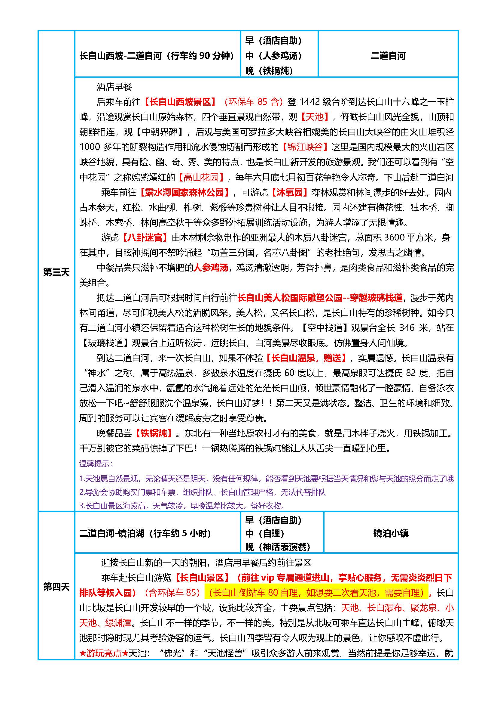 夏日欢乐颂-西北坡双飞6日游_页面_3