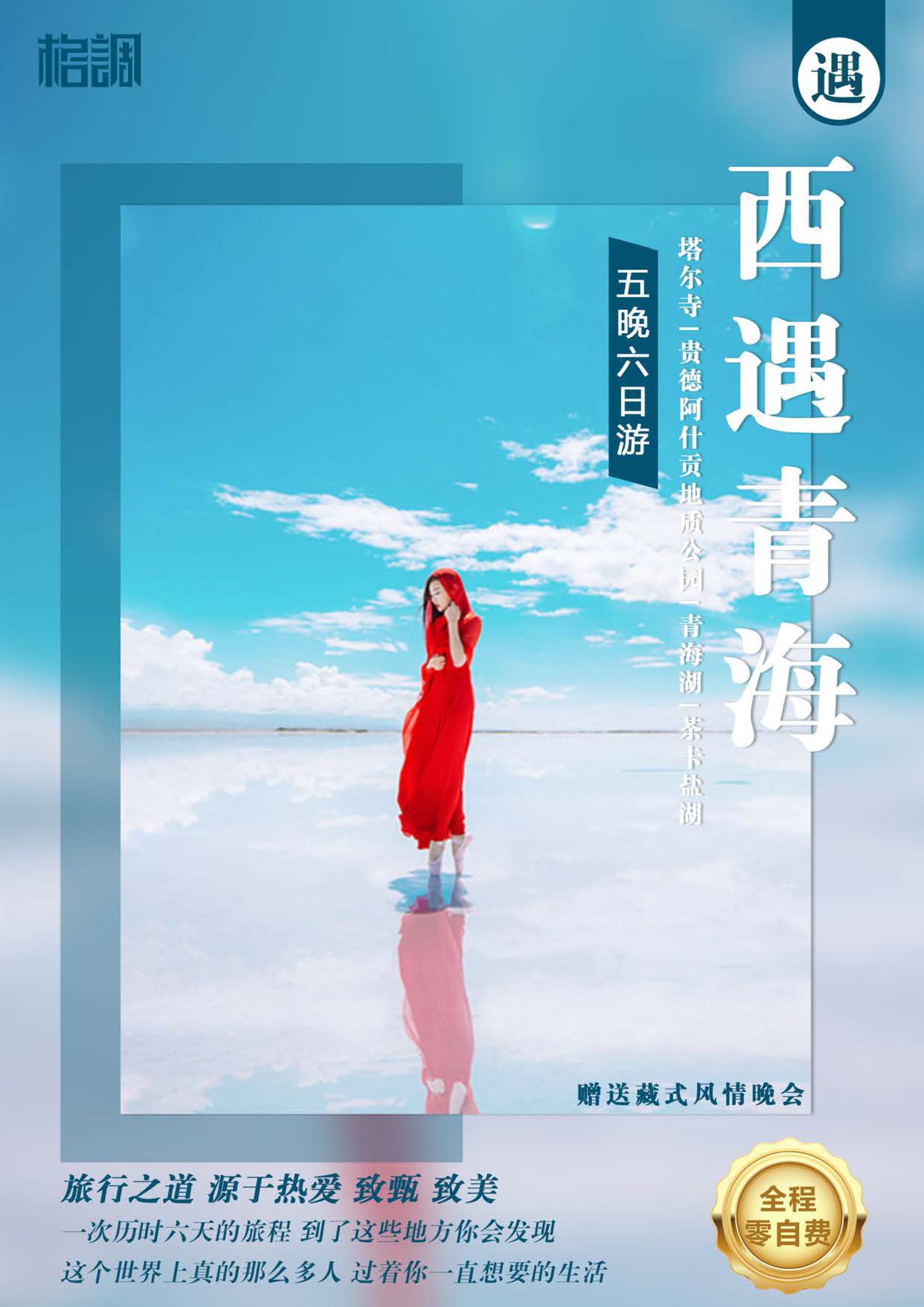 [西遇青海]_页面_01