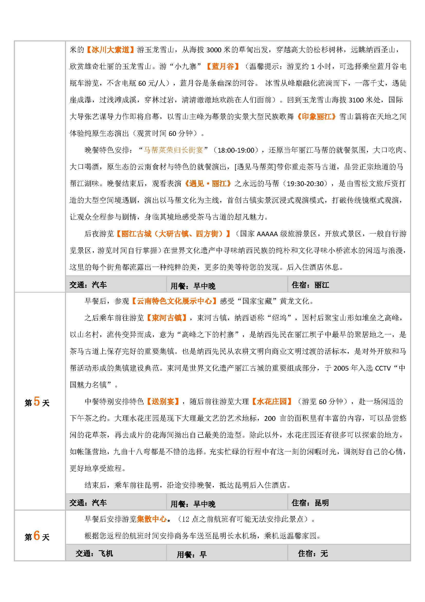 【地道5.24】昆大丽双飞六日游_页面_5