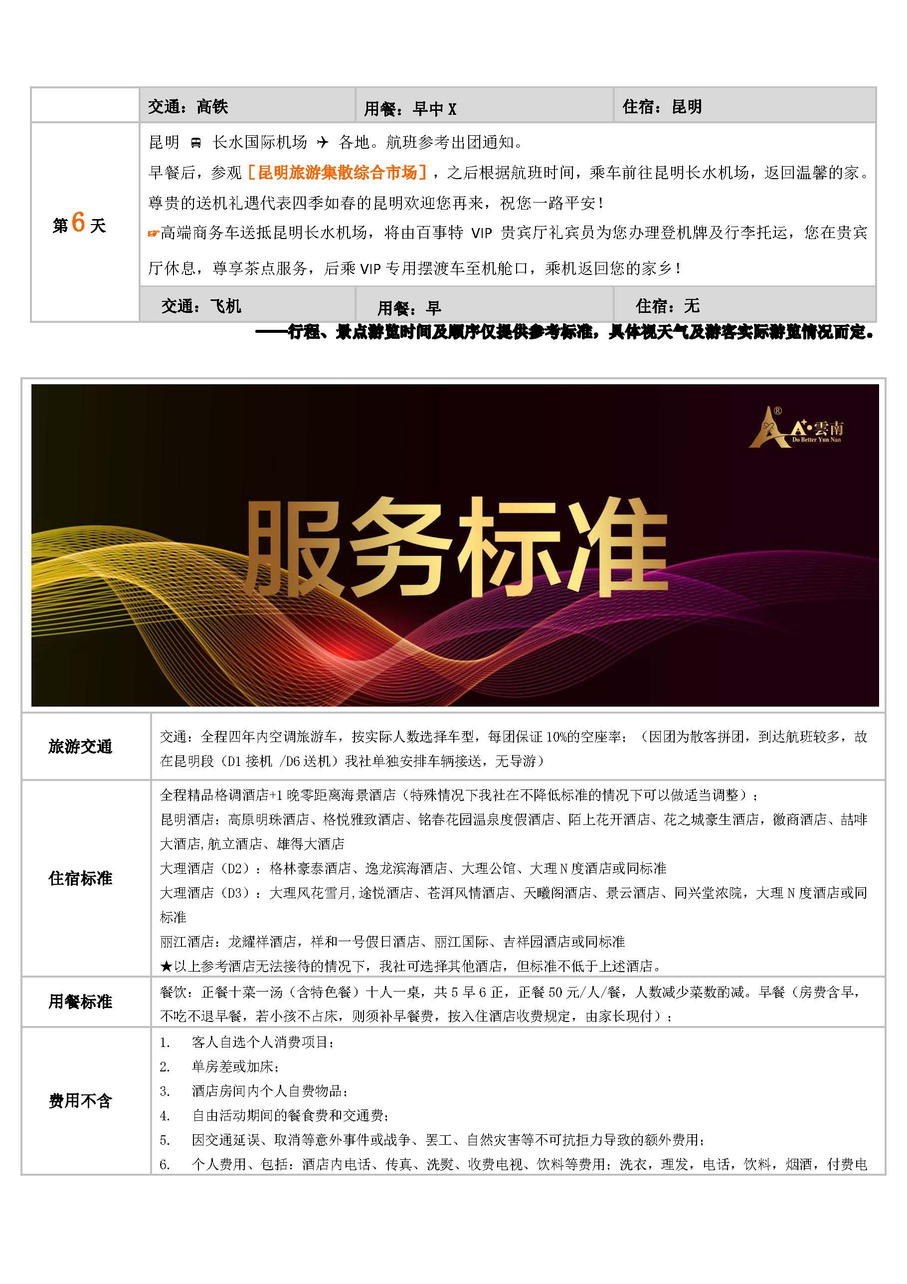 【A+懒人部落6.20】昆大丽双飞一动六日游_页面_7