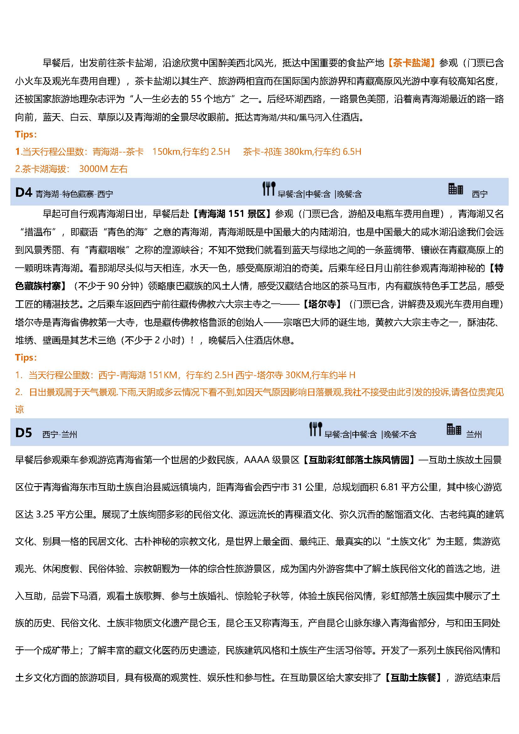 【青海大咖派】双飞6日_页面_2