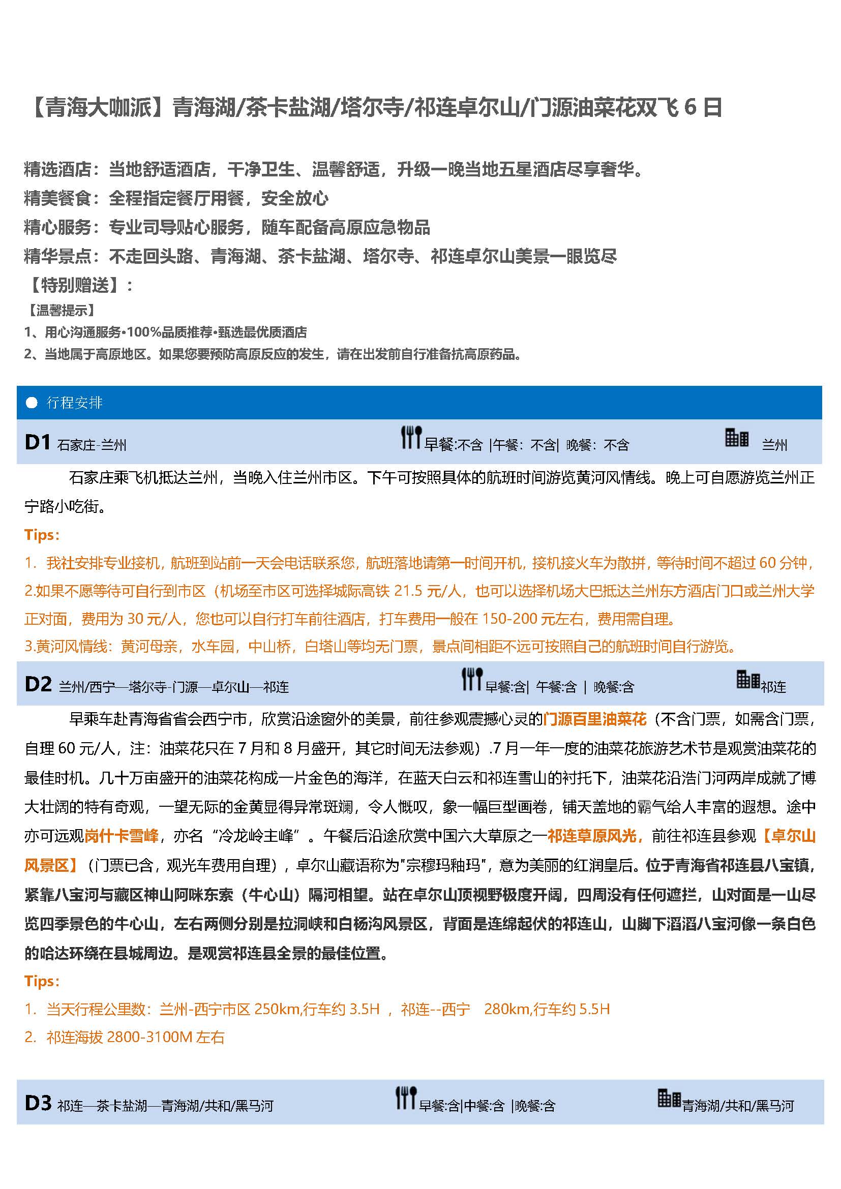 【青海大咖派】双飞6日_页面_1
