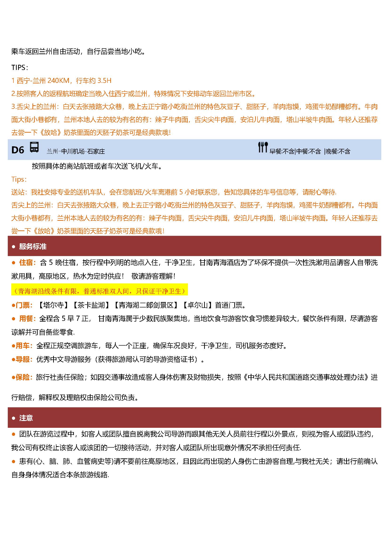 【青海大咖派】双飞6日_页面_3