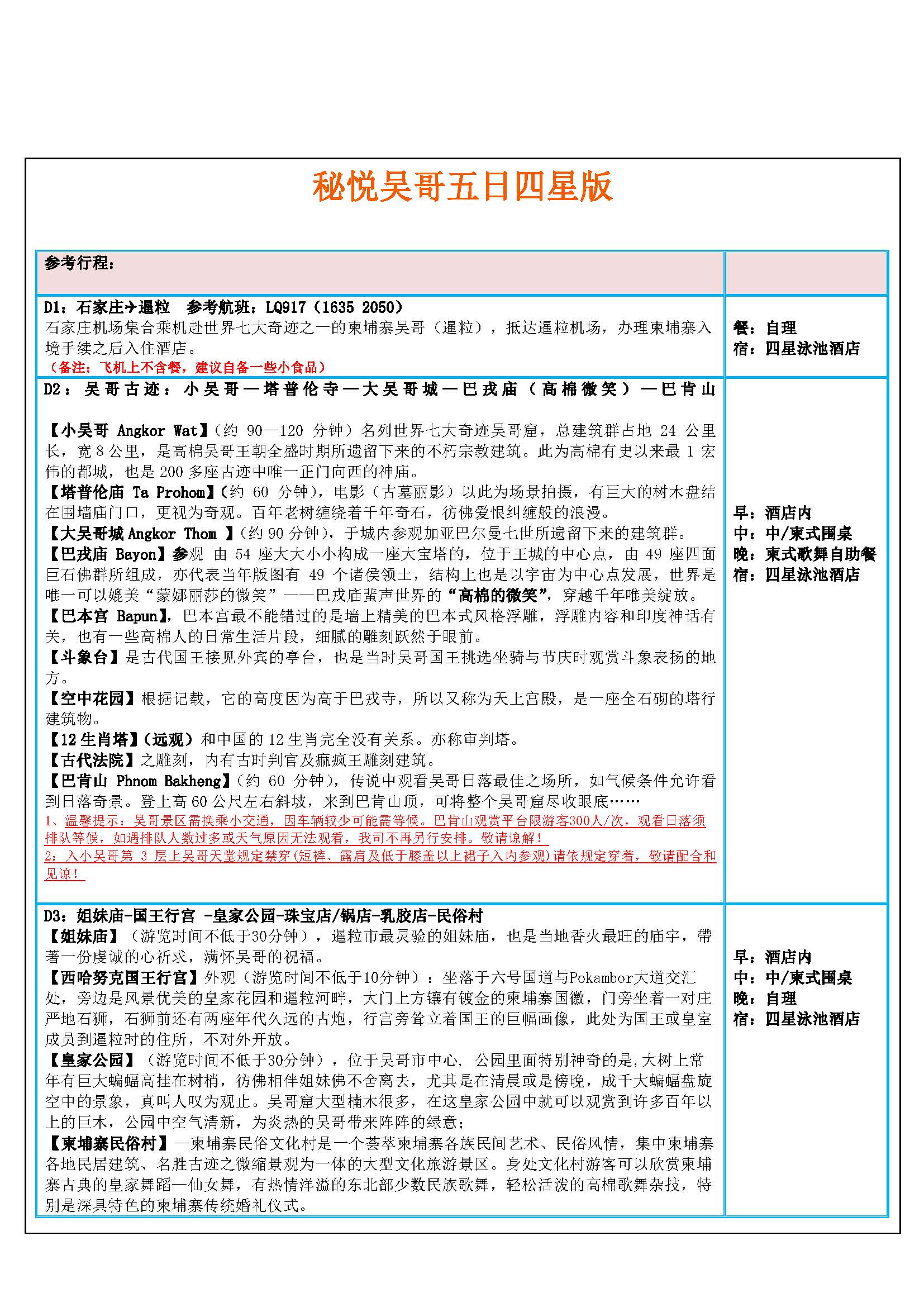 秘悦吴哥五日四星版4.23更新_页面_4
