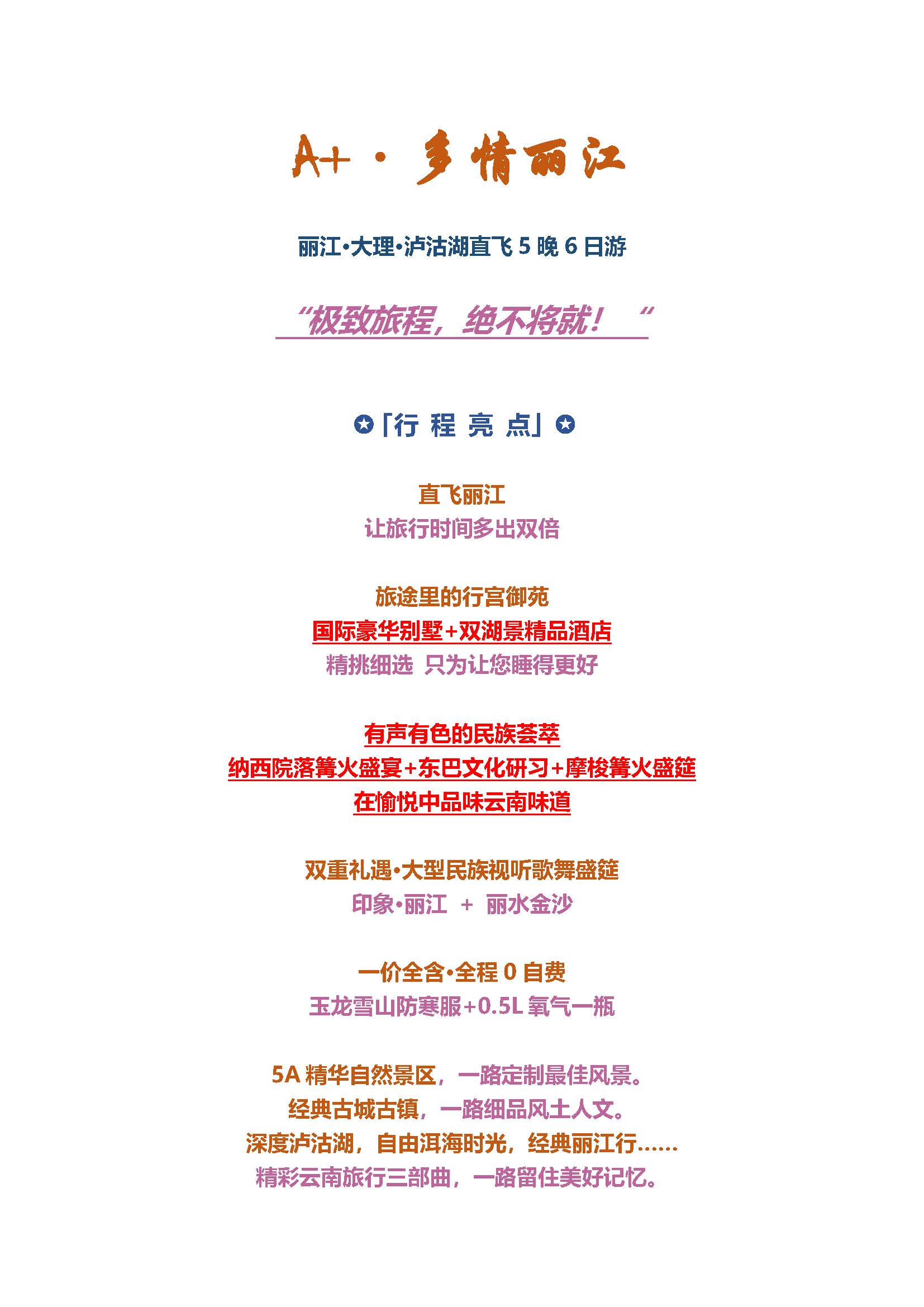 A+多情丽江5晚6日游_页面_1