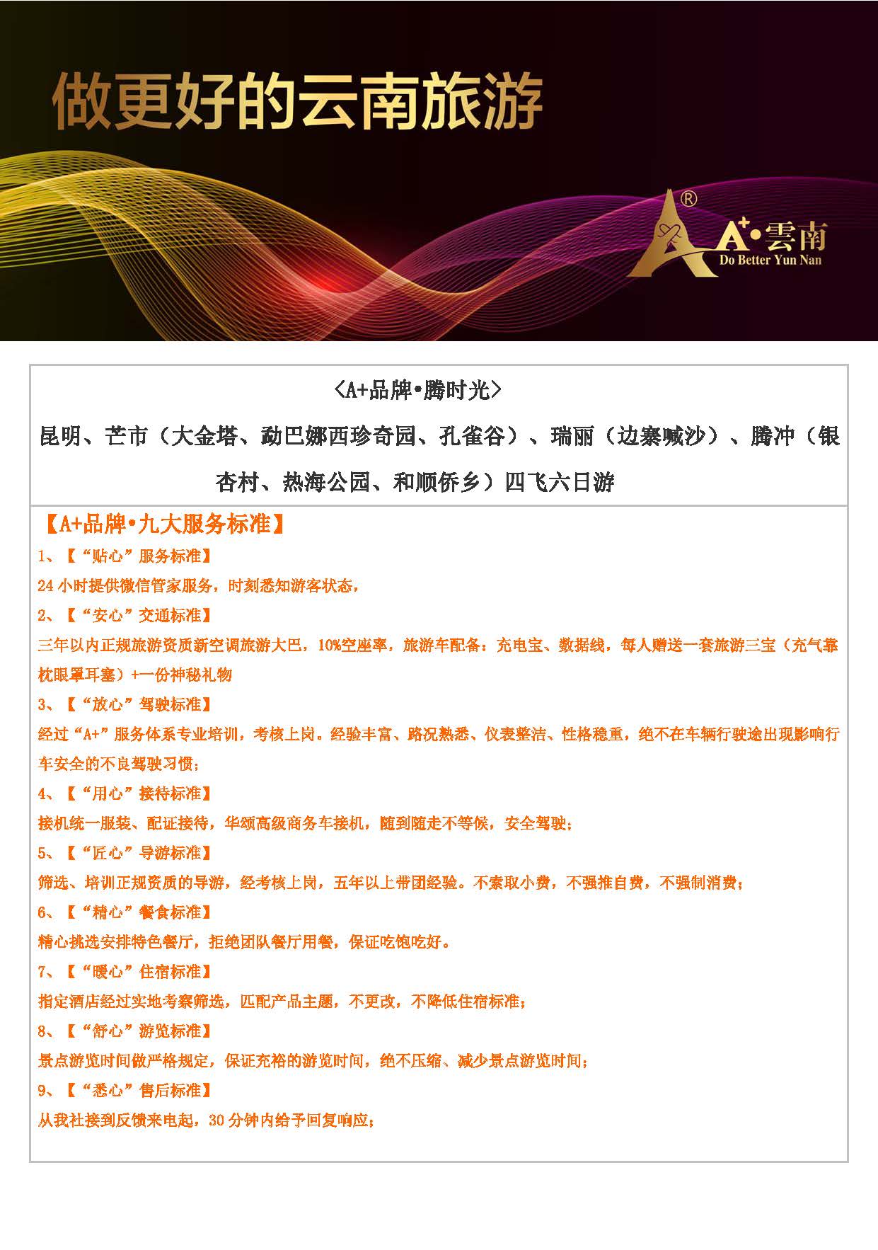 A+腾时光四飞 -四飞六日游 1020银杏村_页面_1
