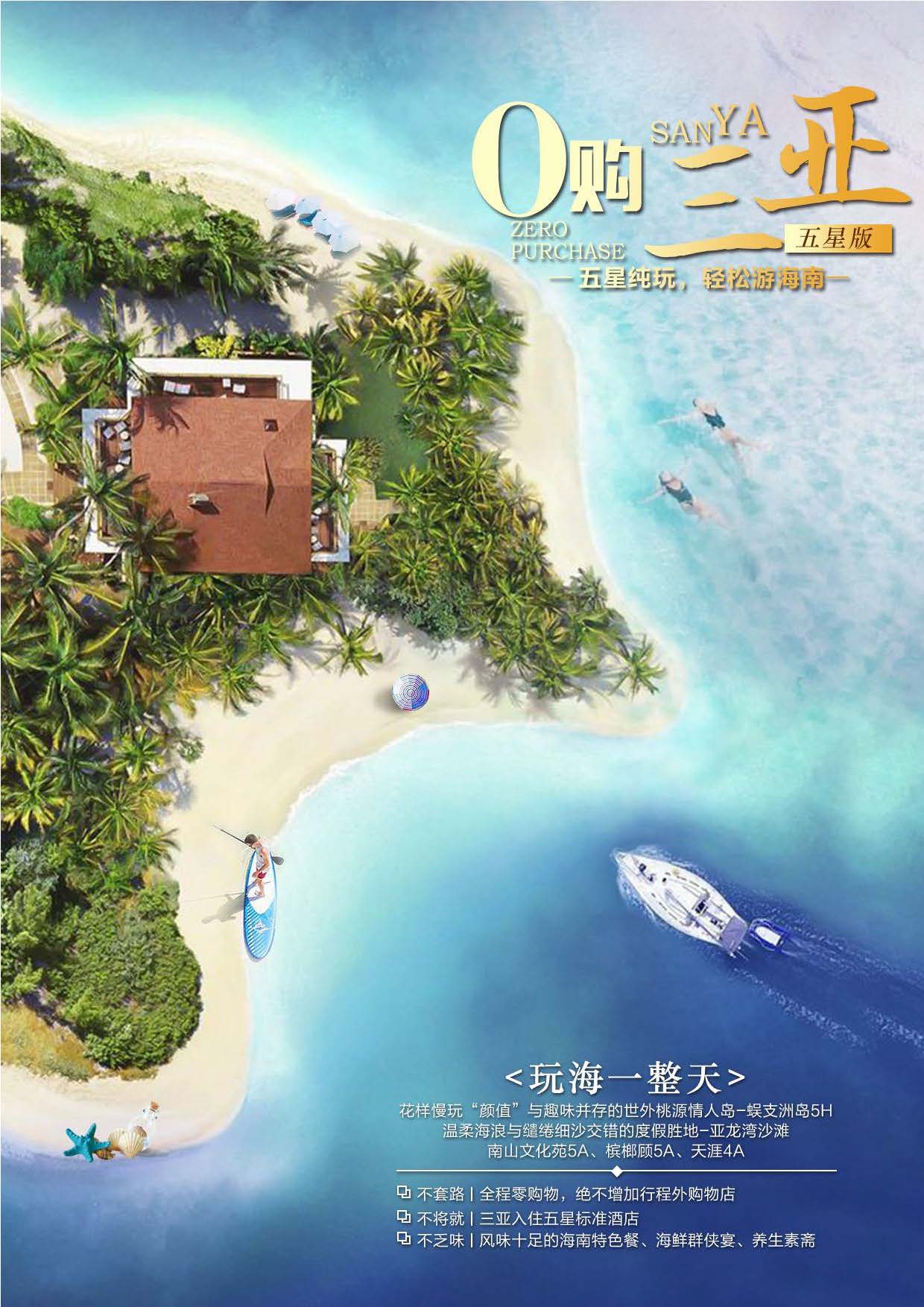 0购三亚【五星版】_页面_1