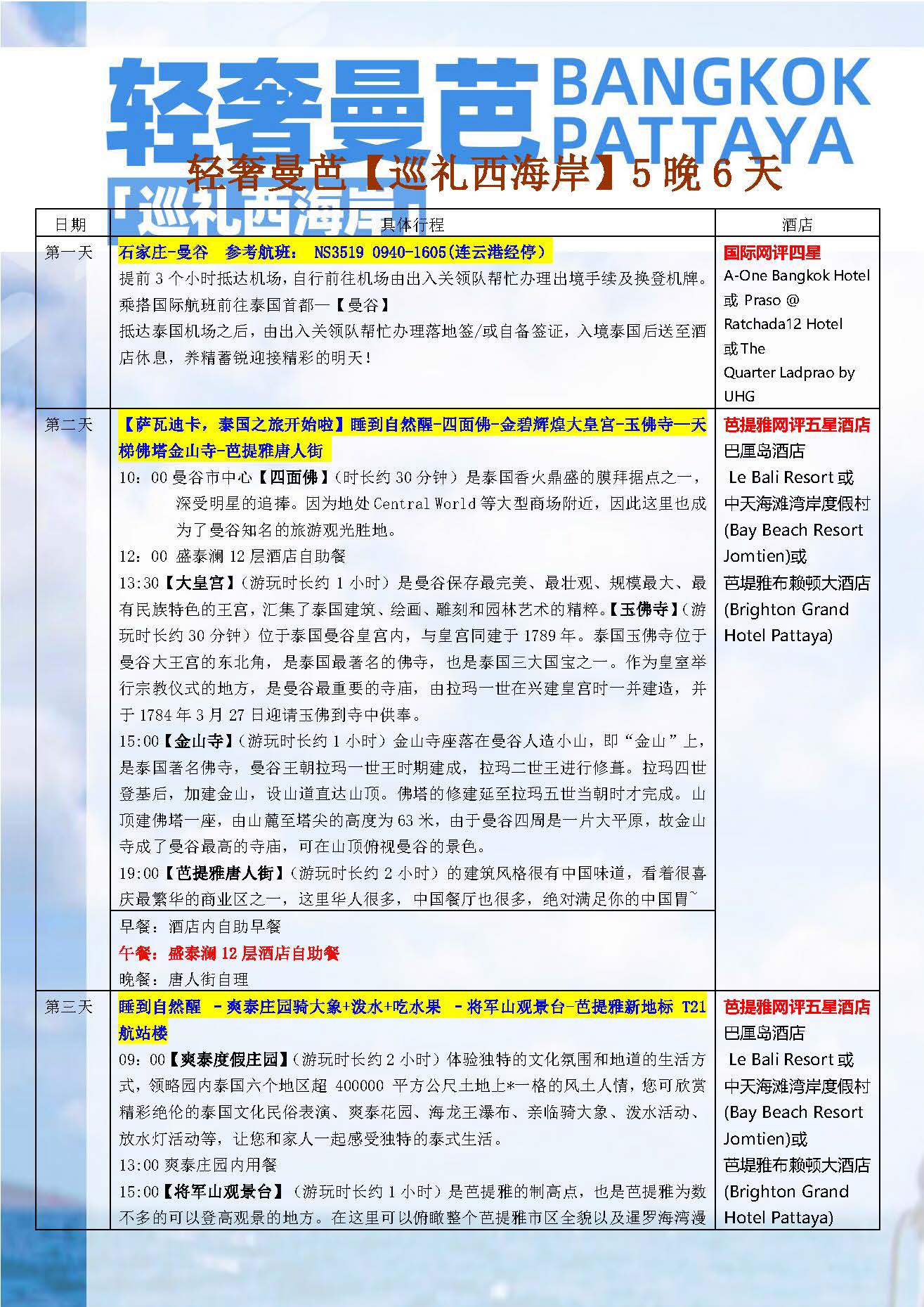 11月【轻奢曼芭-巡礼西海岸】NS 5晚6天 （石家庄起止）参考行程（10.12更新）_页面_2
