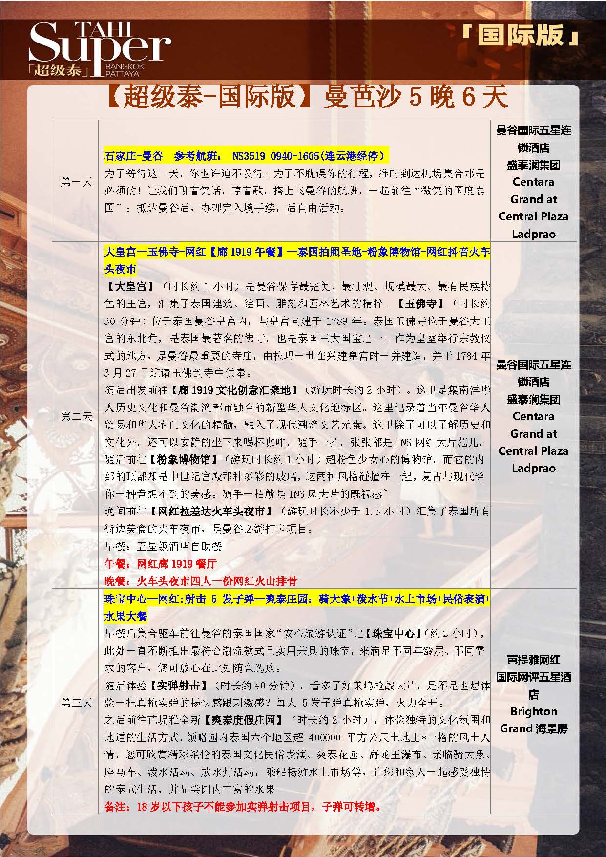 11-12月 【超级泰-国际版】NS 5晚6天 （石家庄起止）参考行程(1)_页面_2