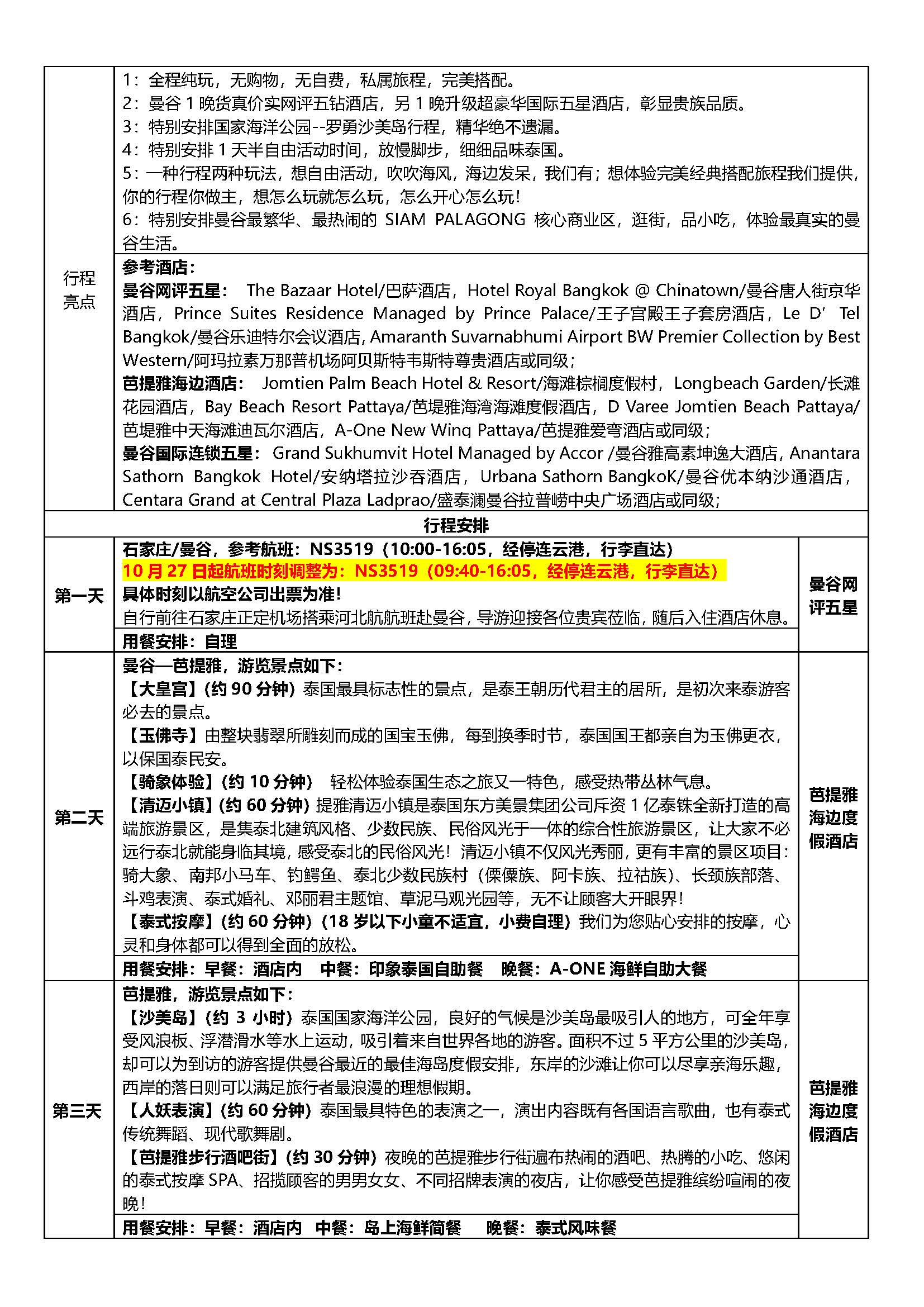 10月-11月纯享泰国（全程无购物+全程无自费）10.8日更新(2)_页面_5