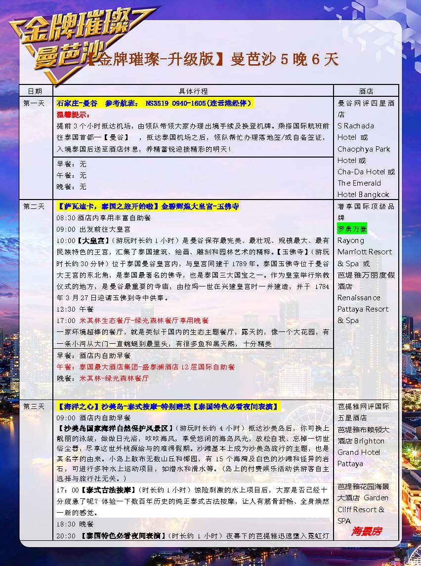 11月【升级版】金牌璀璨 NS 5晚6天 （石家庄起止）参考行程0806更新_页面_06