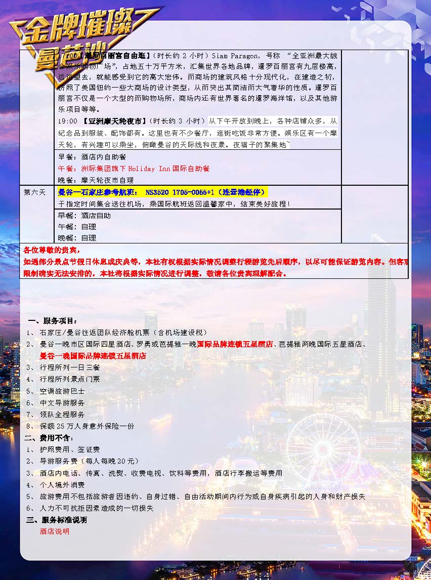 11月【升级版】金牌璀璨 NS 5晚6天 （石家庄起止）参考行程0806更新_页面_08