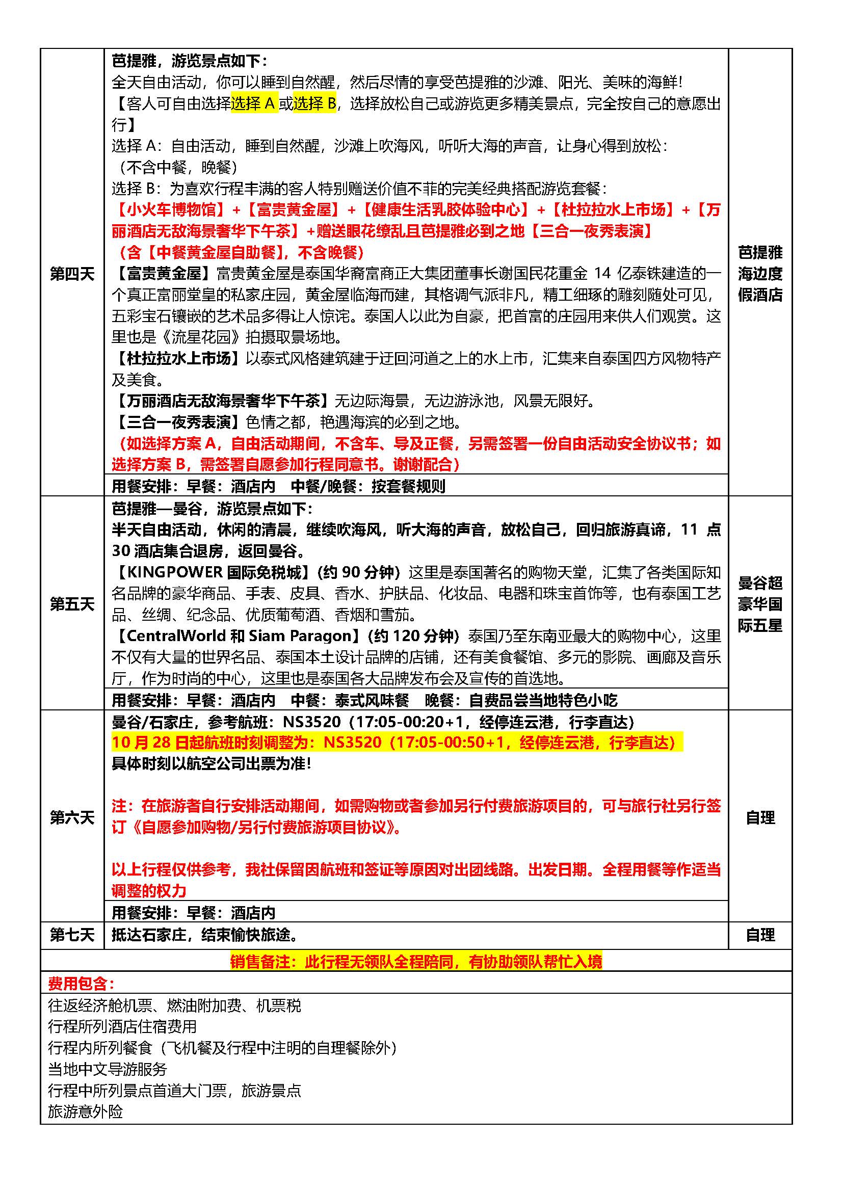 10月-11月纯享泰国（全程无购物+全程无自费）10.8日更新(2)_页面_6