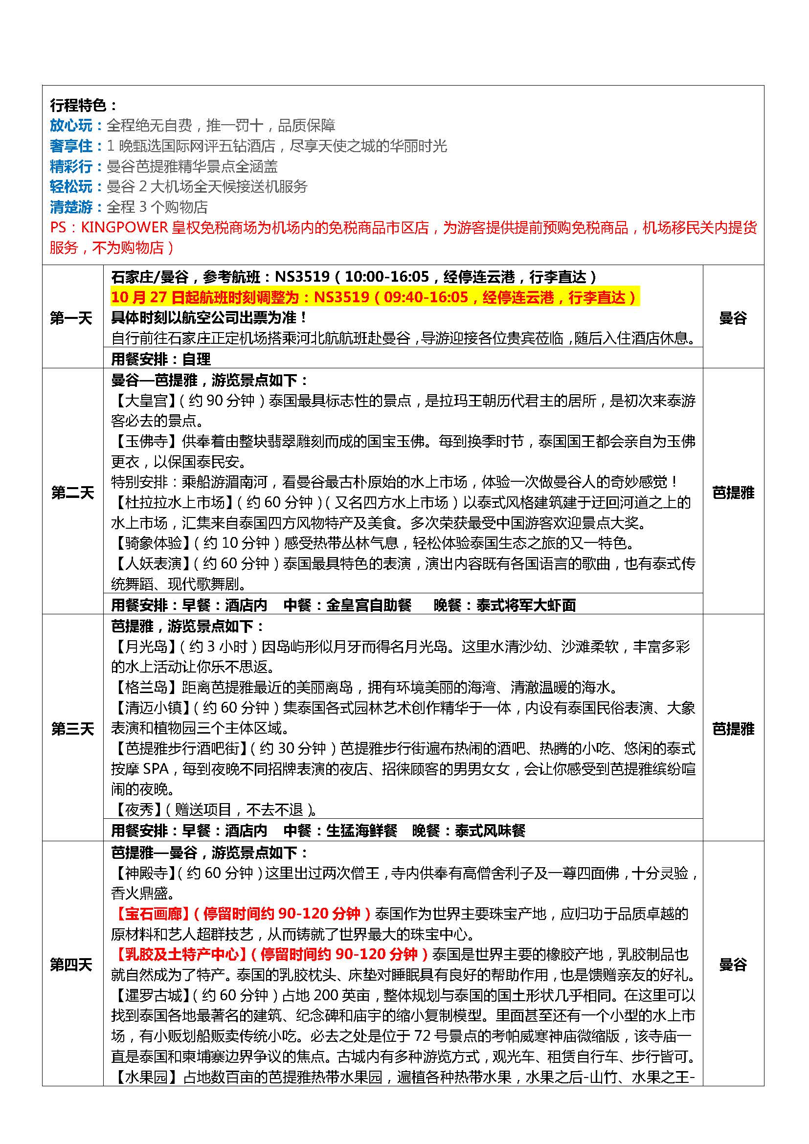 10月-11月石家庄出发泰美一刻10.8日更新(17)_页面_4