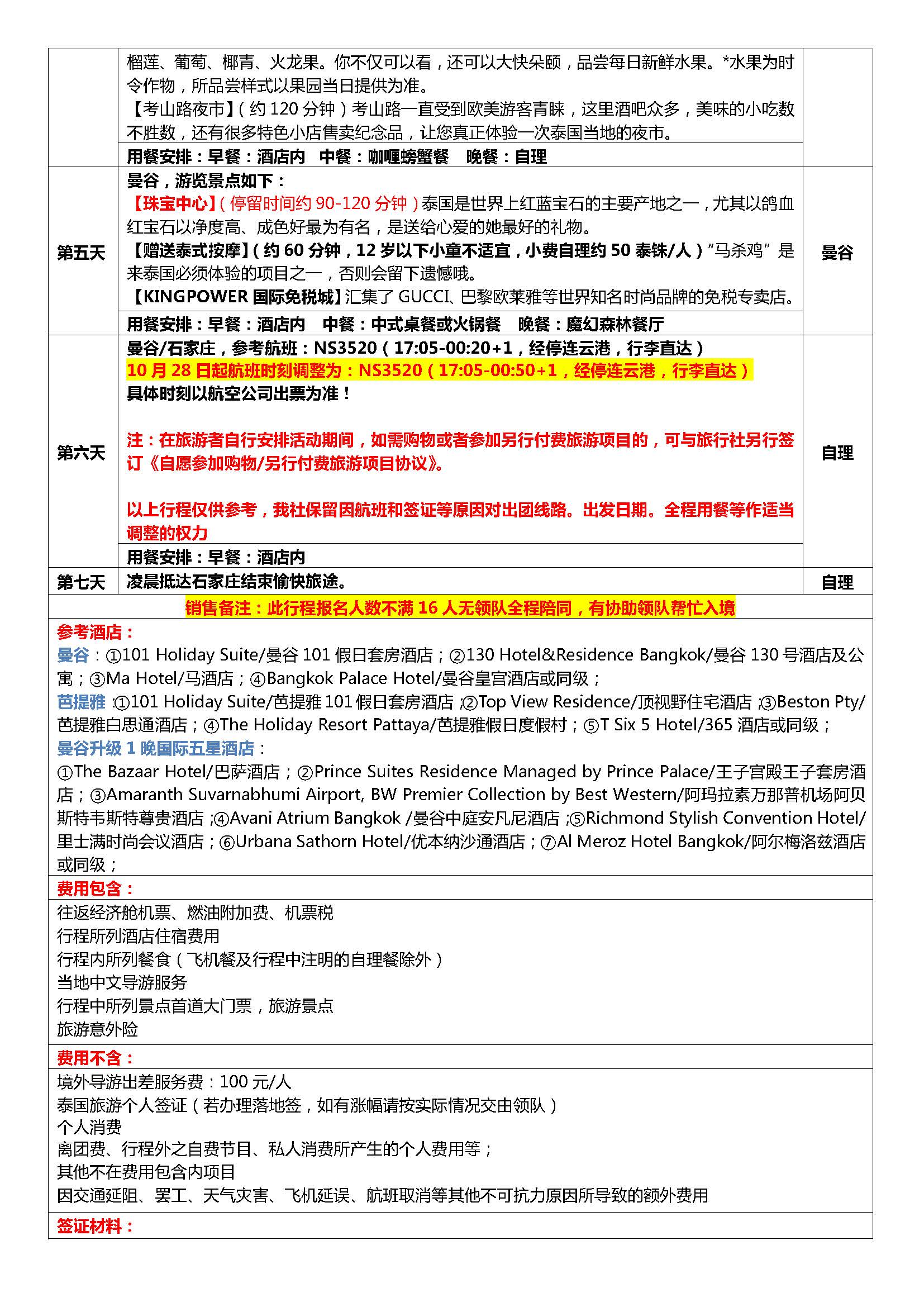 10月-11月石家庄出发泰美一刻10.8日更新(17)_页面_5