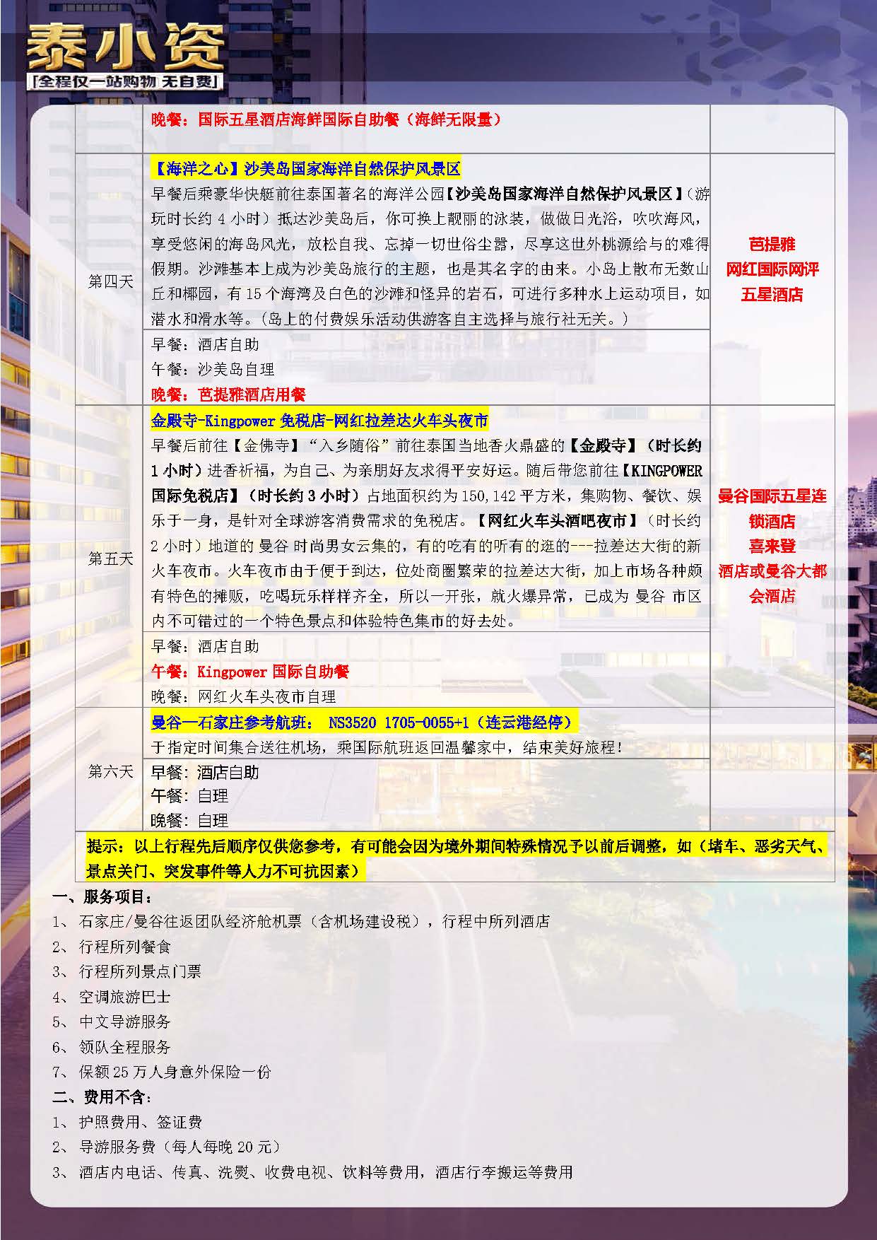 11-12月 【泰小资】NS 5晚6天 （石家庄起止）参考行程（外阜）_页面_3