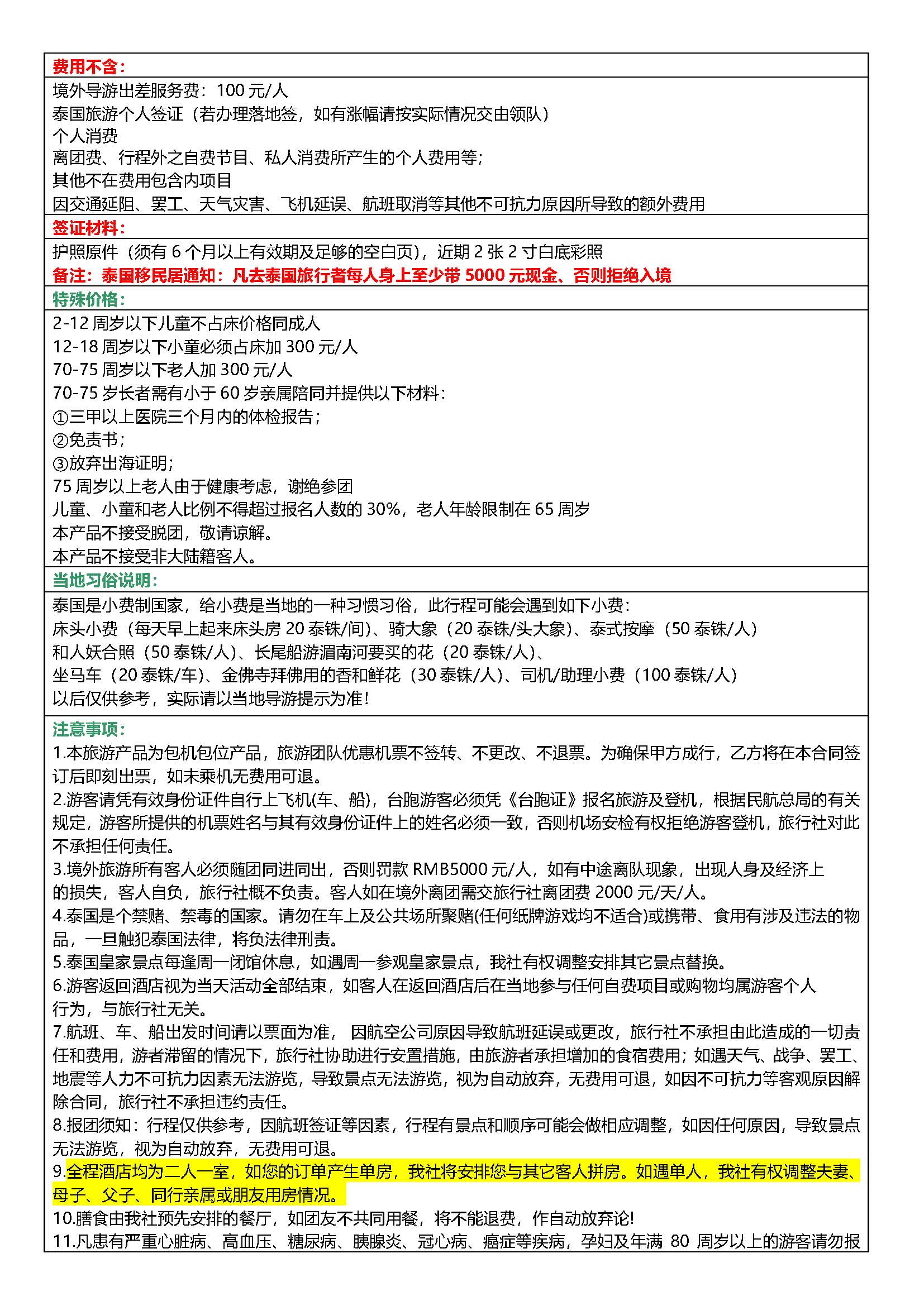 10月-11月纯享泰国（全程无购物+全程无自费）10.8日更新(2)_页面_7