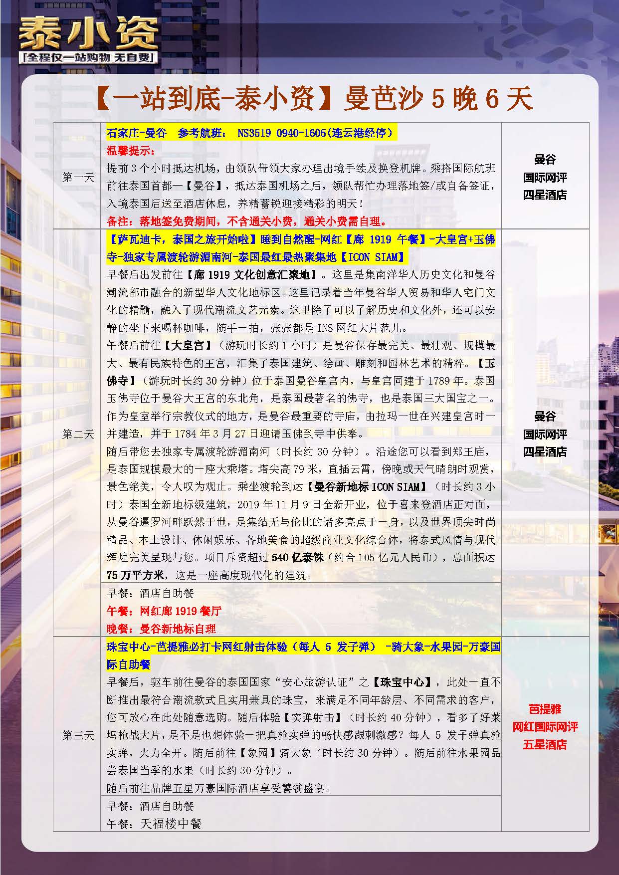 11-12月 【泰小资】NS 5晚6天 （石家庄起止）参考行程（外阜）_页面_2