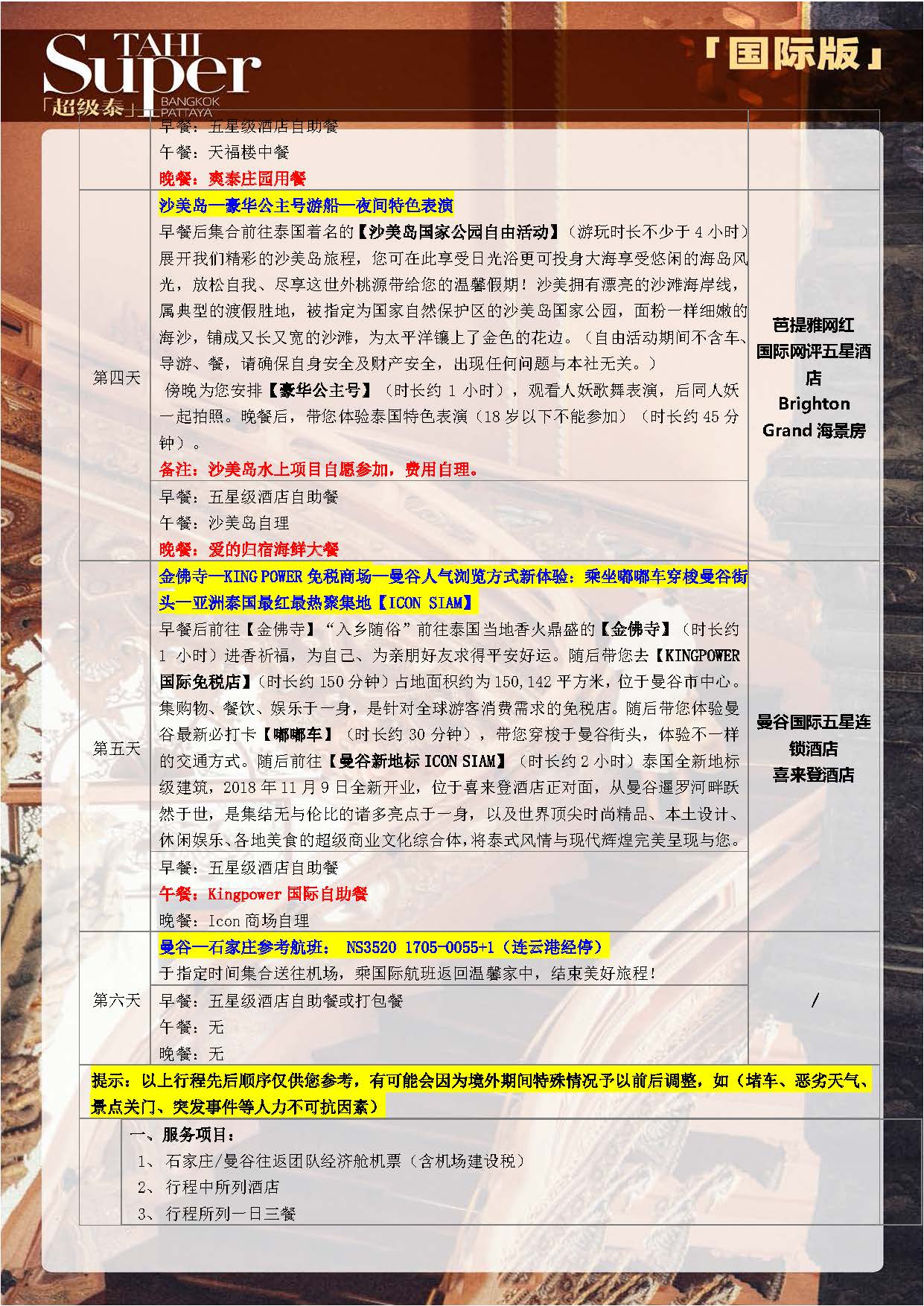 11-12月 【超级泰-国际版】NS 5晚6天 （石家庄起止）参考行程(1)_页面_3
