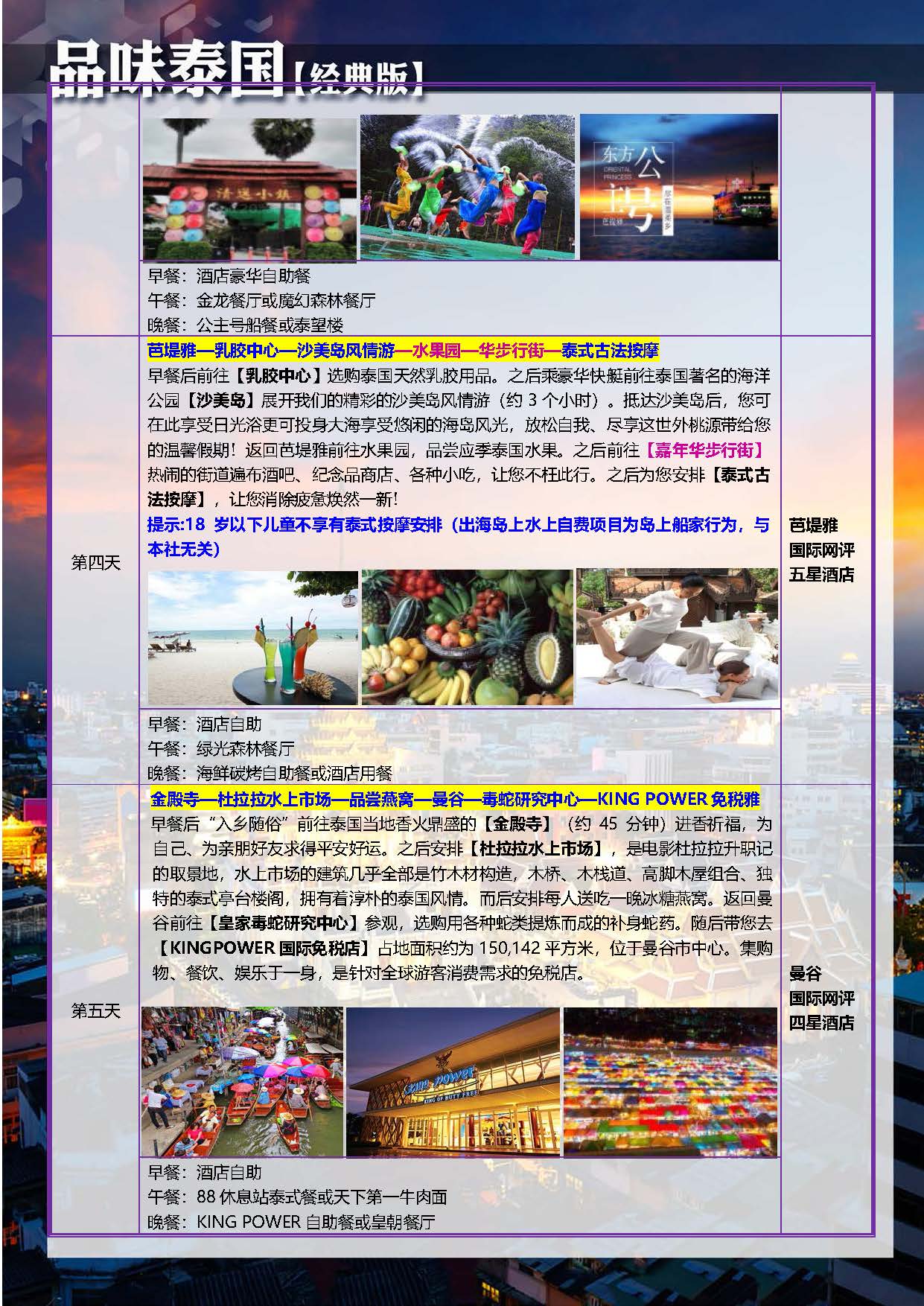 11月【品味泰国】经典版 NS 5晚6天 （石家庄起止）参考行程_页面_5