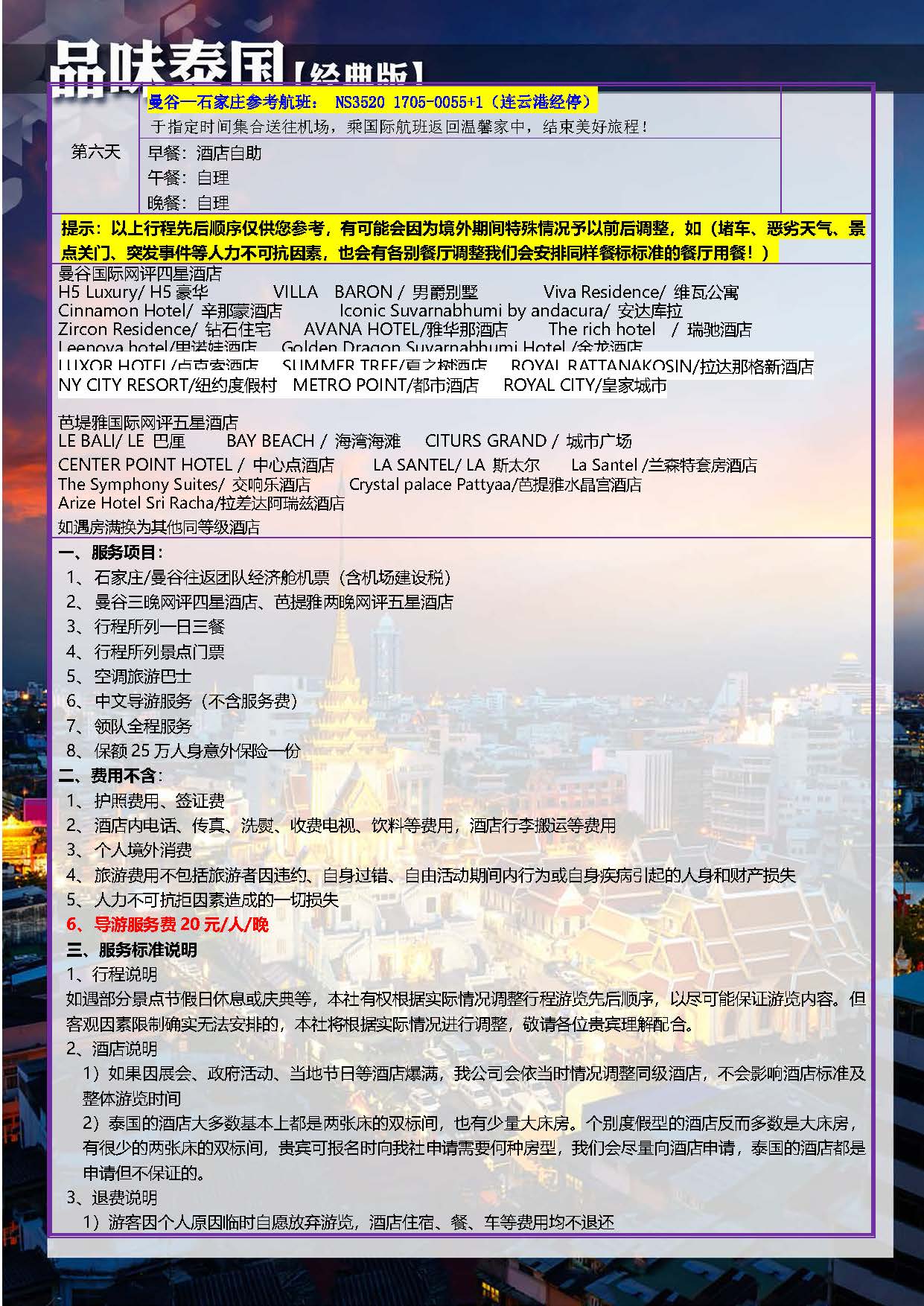 11月【品味泰国】经典版 NS 5晚6天 （石家庄起止）参考行程_页面_6