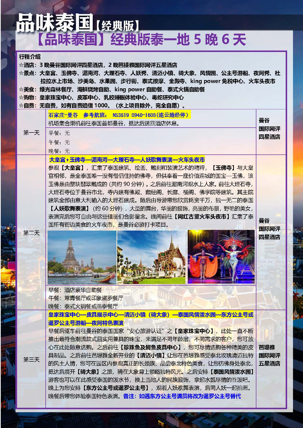 11月【品味泰国】经典版 NS 5晚6天 （石家庄起止）参考行程_页面_4