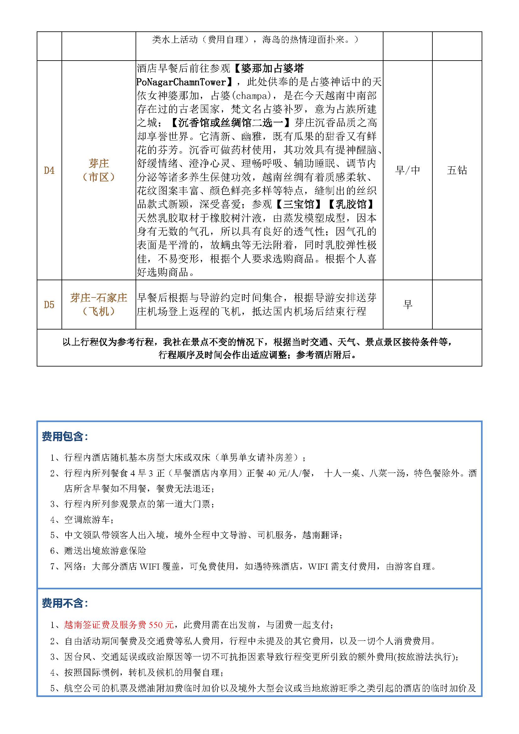 珍美芽庄5天4晚（四钻+五钻）行程页(2)_页面_2