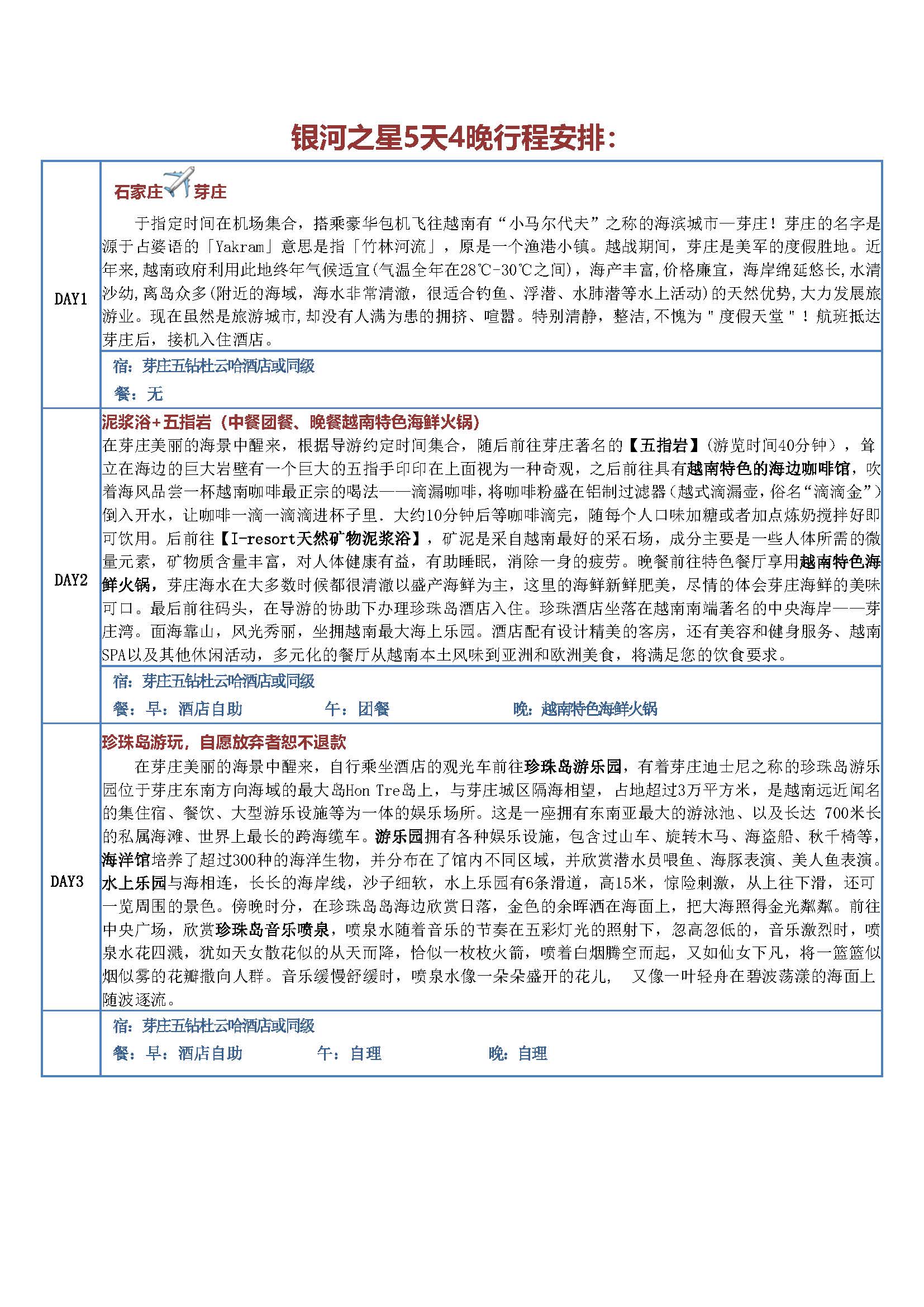 银河之星5天4晚（五钻杜云哈或同级）_页面_1