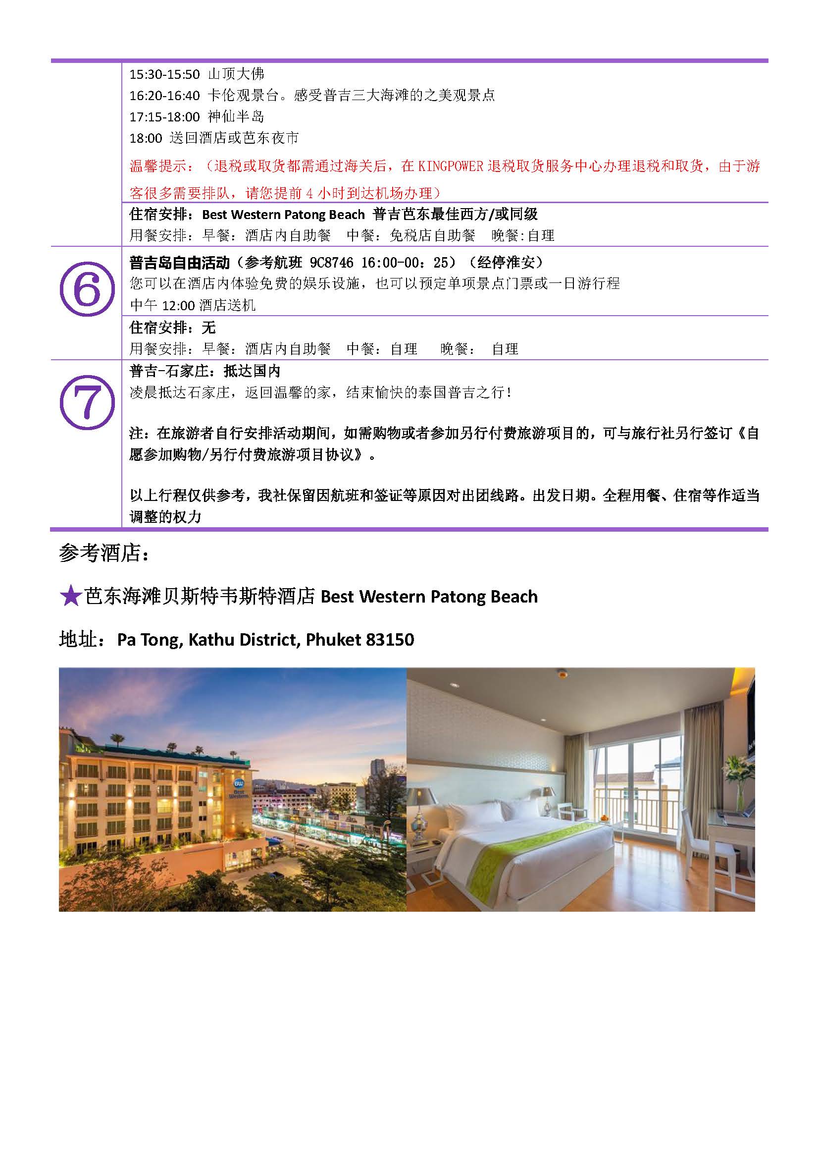 玩转普吉7日5晚（半自助）_页面_06