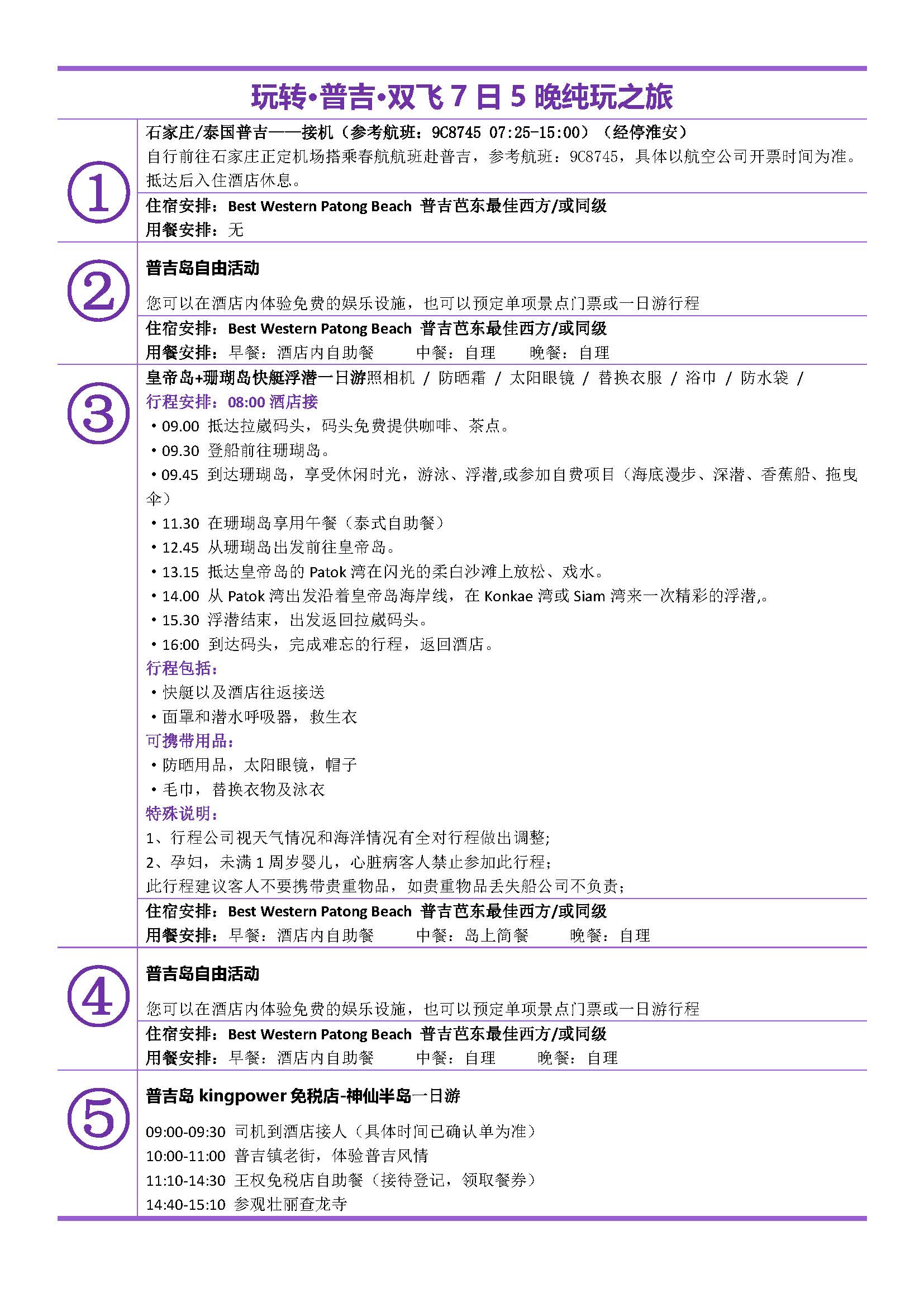 玩转普吉7日5晚（半自助）_页面_05