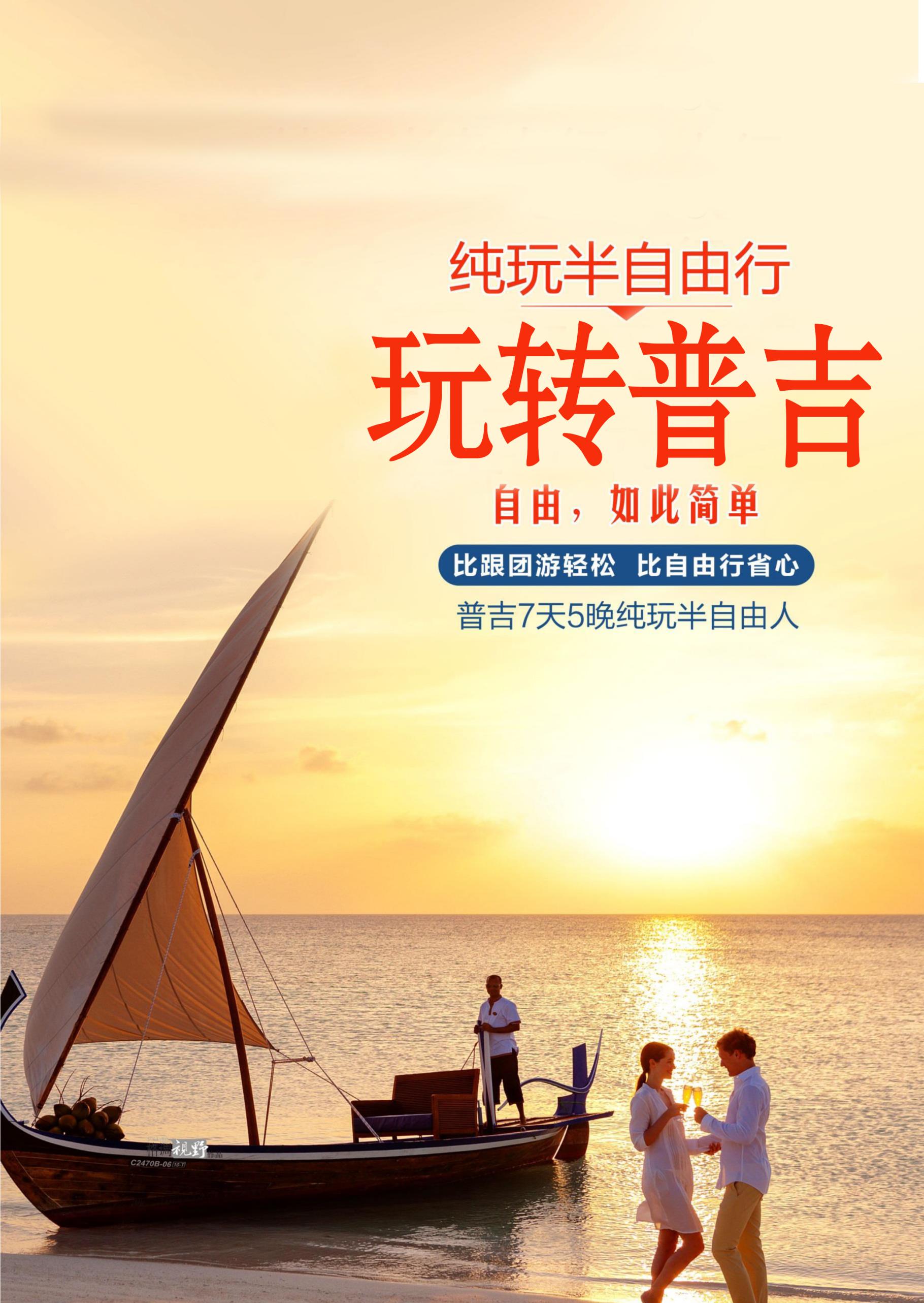 玩转普吉7日5晚（半自助）_页面_01