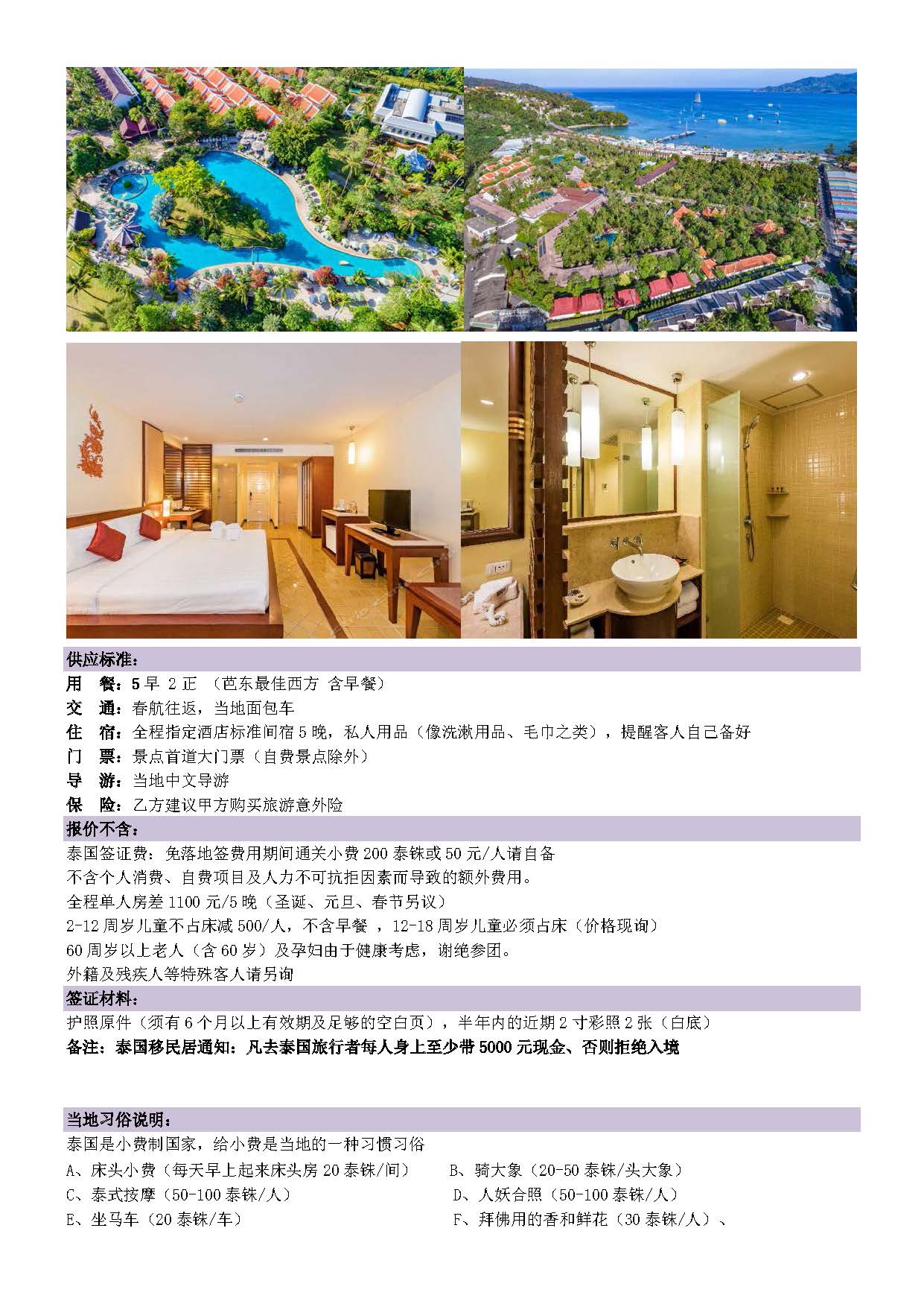 玩转普吉7日5晚（半自助）_页面_08