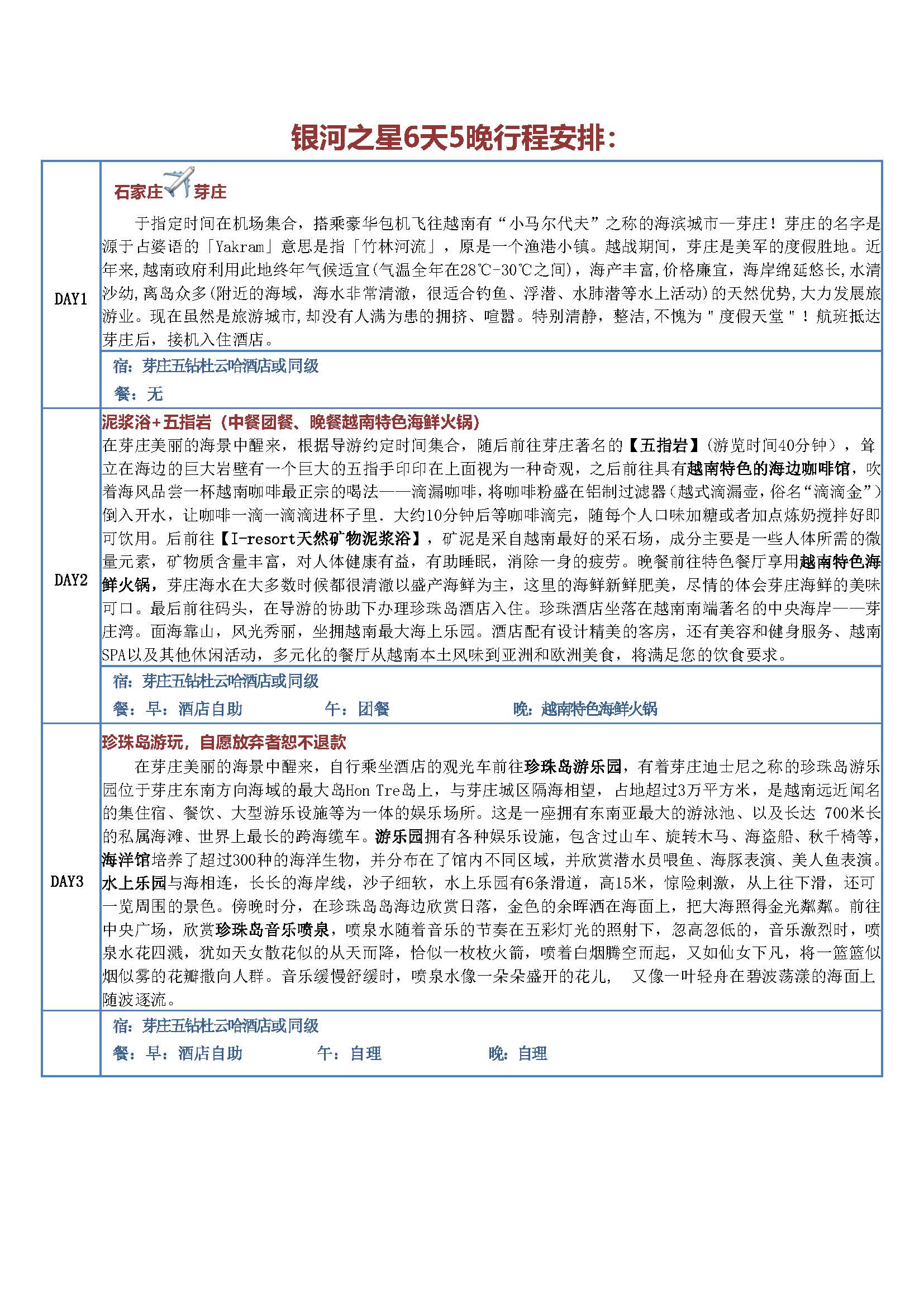 银河之星6晚5天（五钻杜云哈或同级）_页面_1