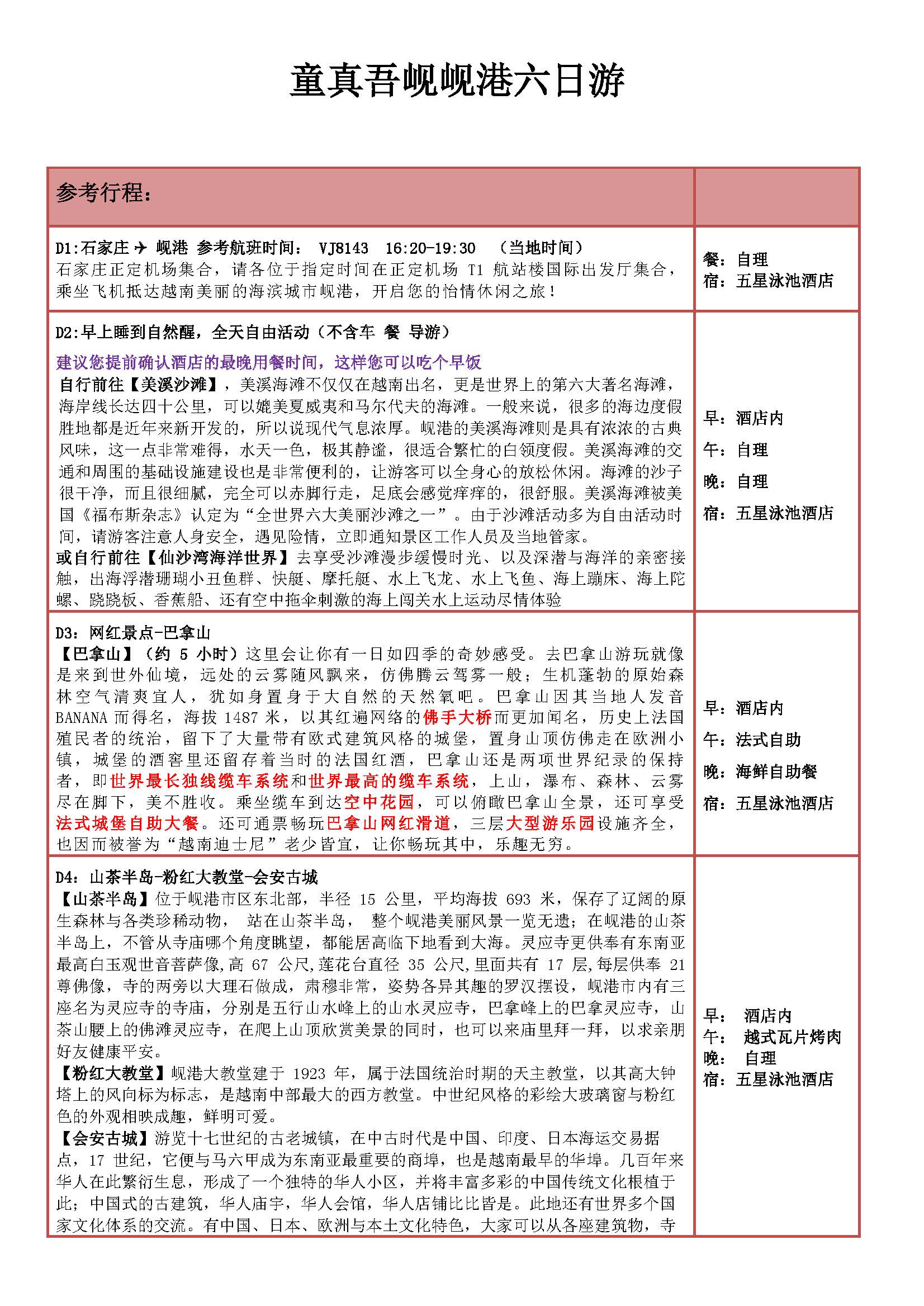 童真吾岘6日游10.24日起适用_页面_5