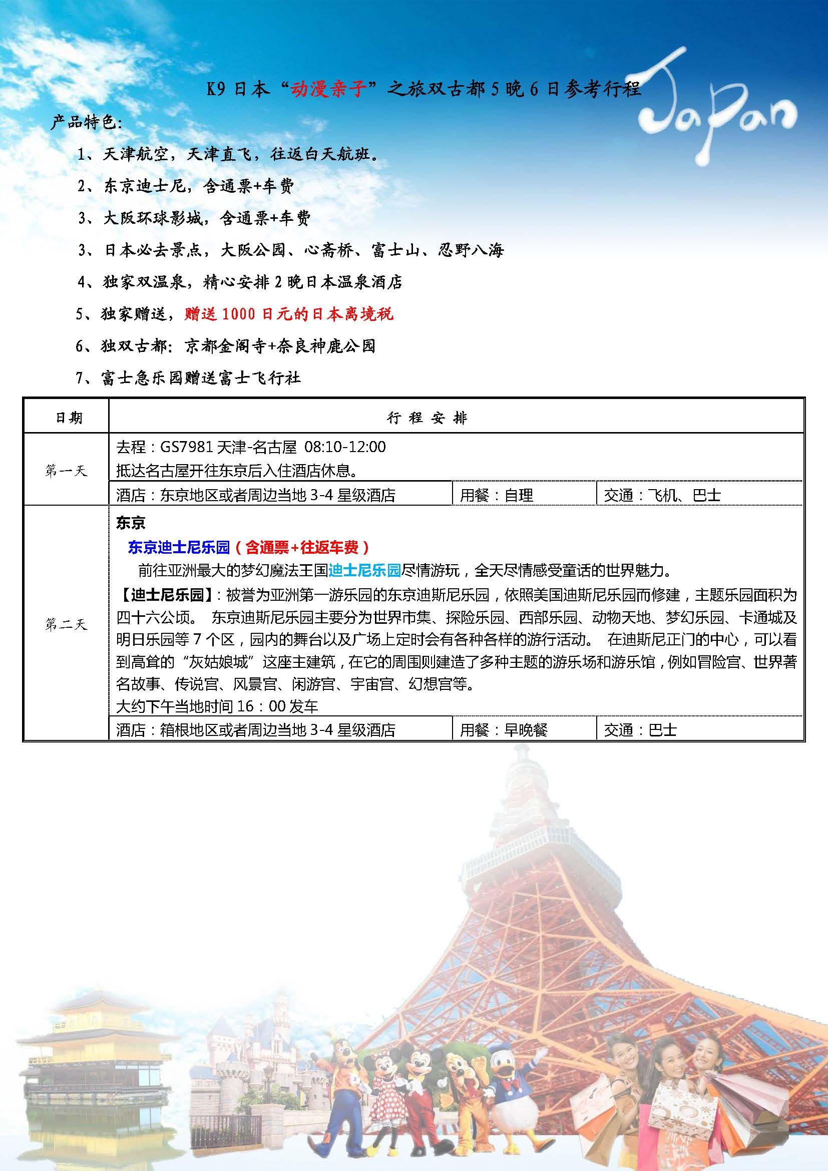 K9寒假动漫亲子5晚6日(三乐园)_页面_1