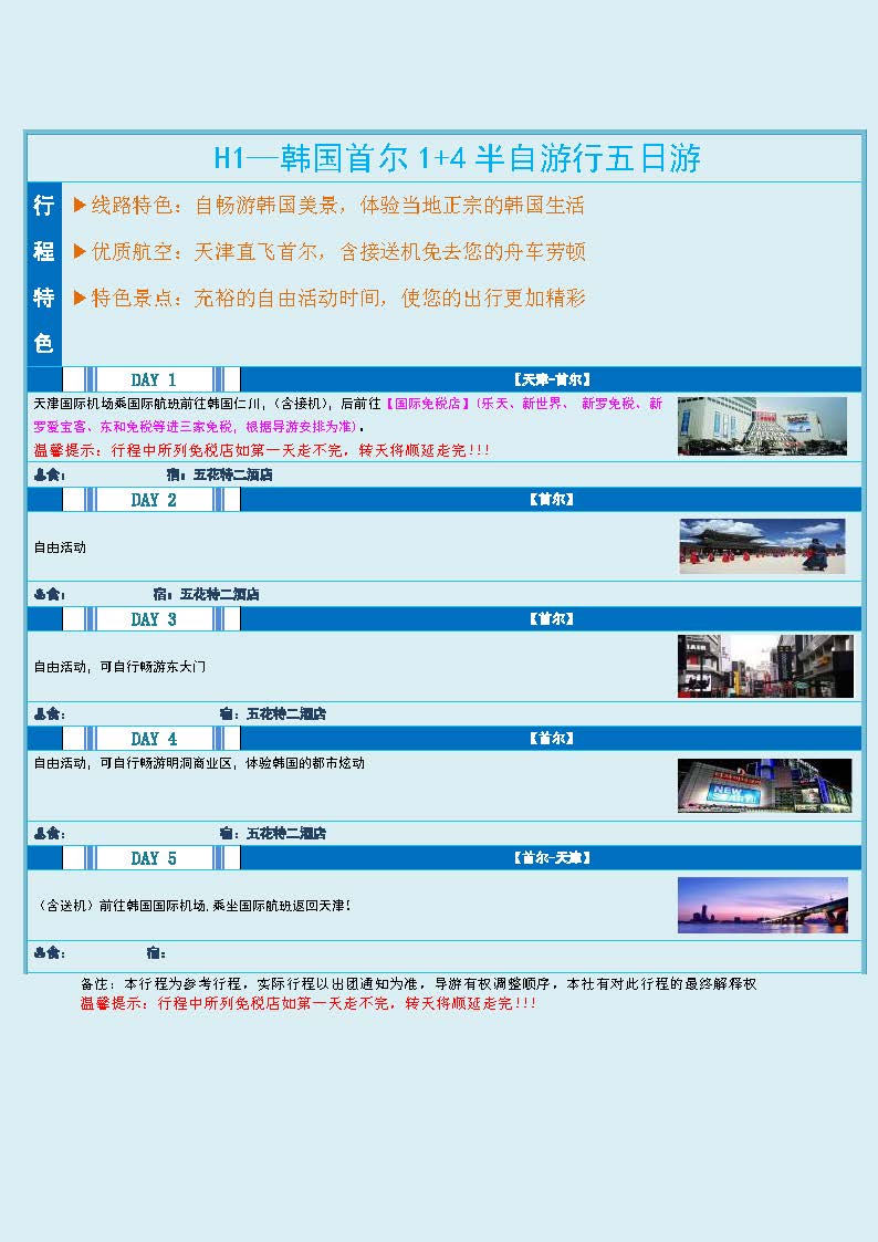 （11-12月）H---韩国自由行1+4双飞五日（五花特二三家免税店）_页面_3