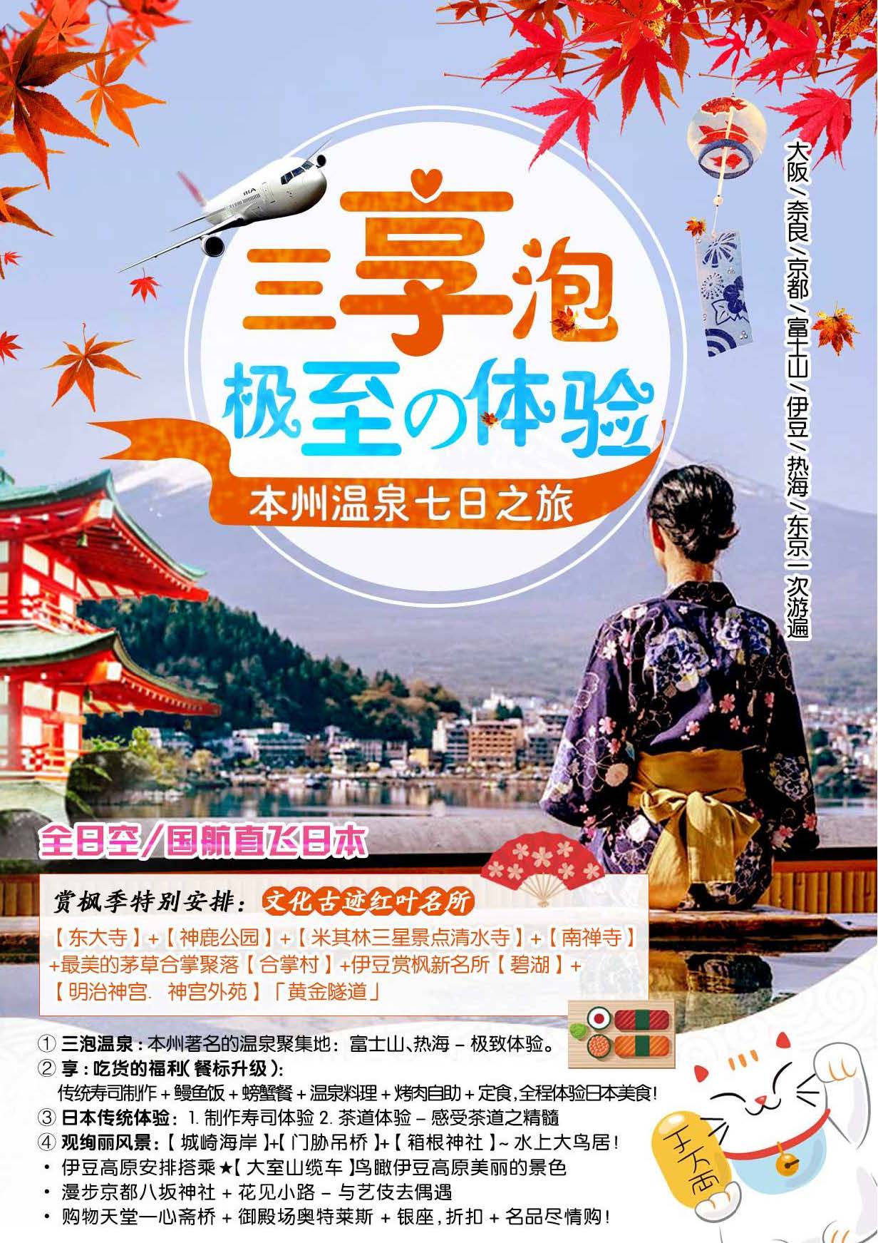 10-11月份：三享泡~暖汤本州温泉7日之旅（阪东）_页面_01