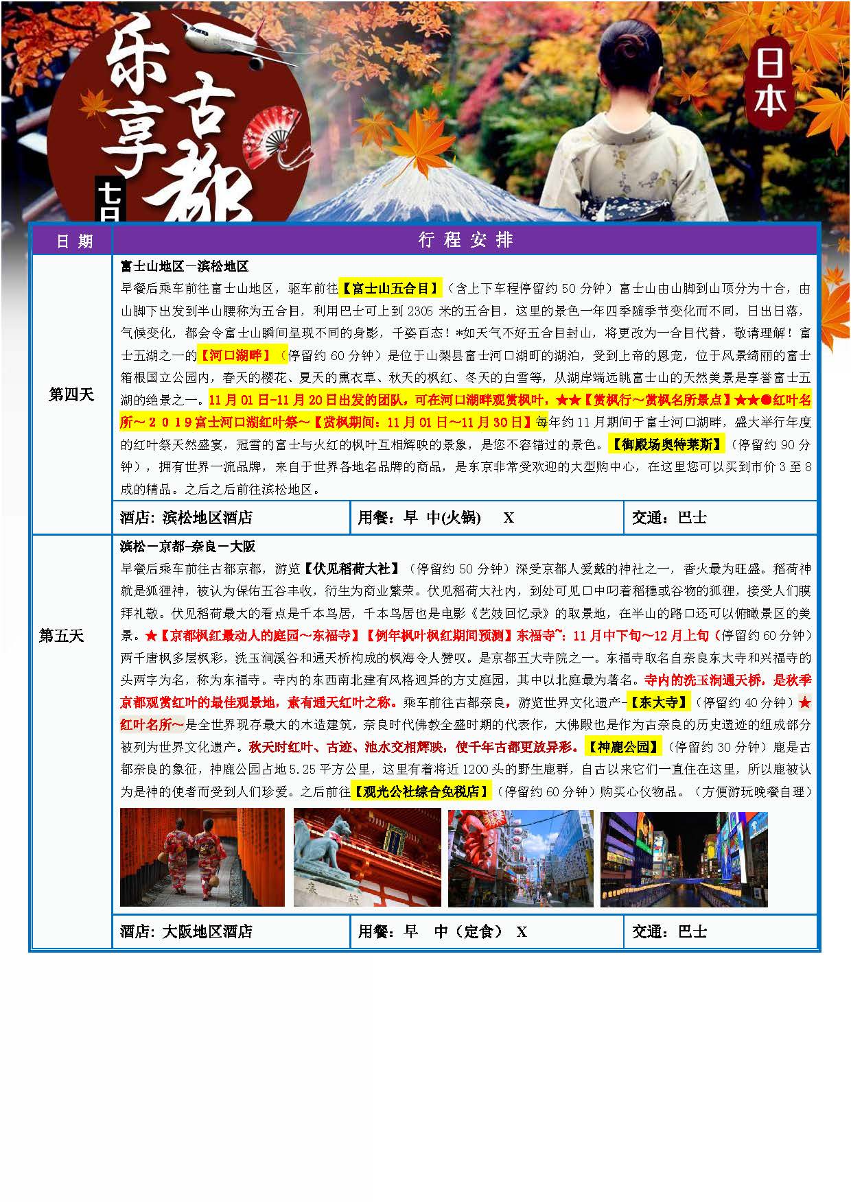 10-11月：乐享古都之旅7日（东阪）_页面_3