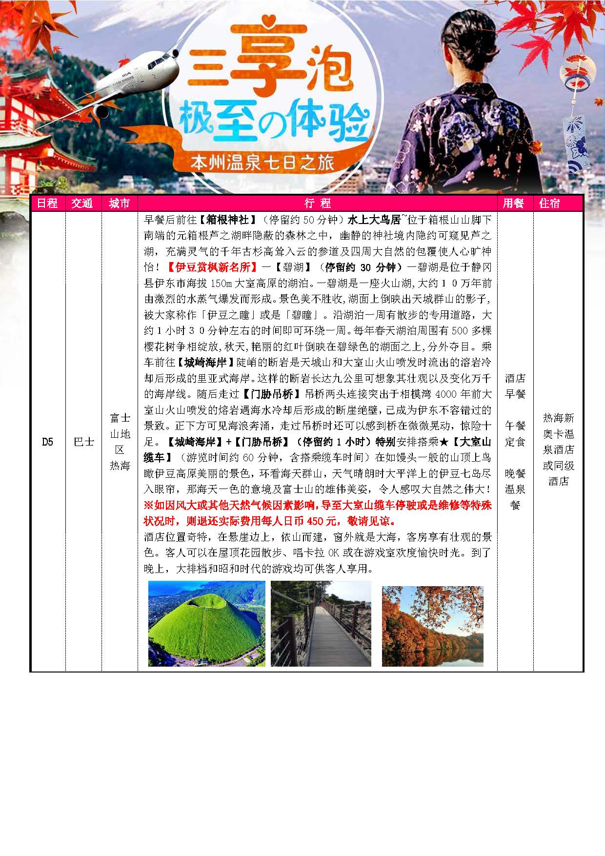 10-11月份：三享泡~暖汤本州温泉7日之旅（阪东）_页面_04