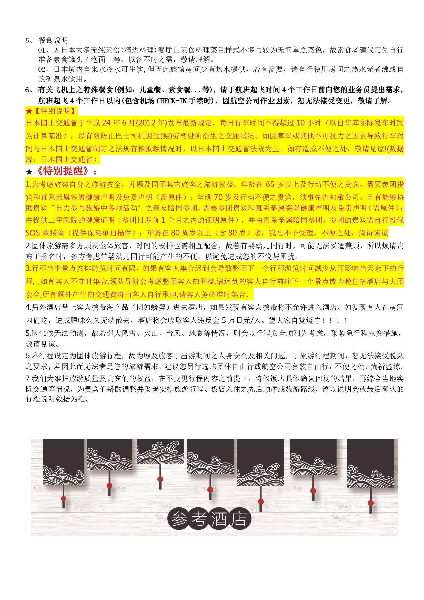 10-11月份：三享泡~暖汤本州温泉7日之旅（阪东）_页面_07