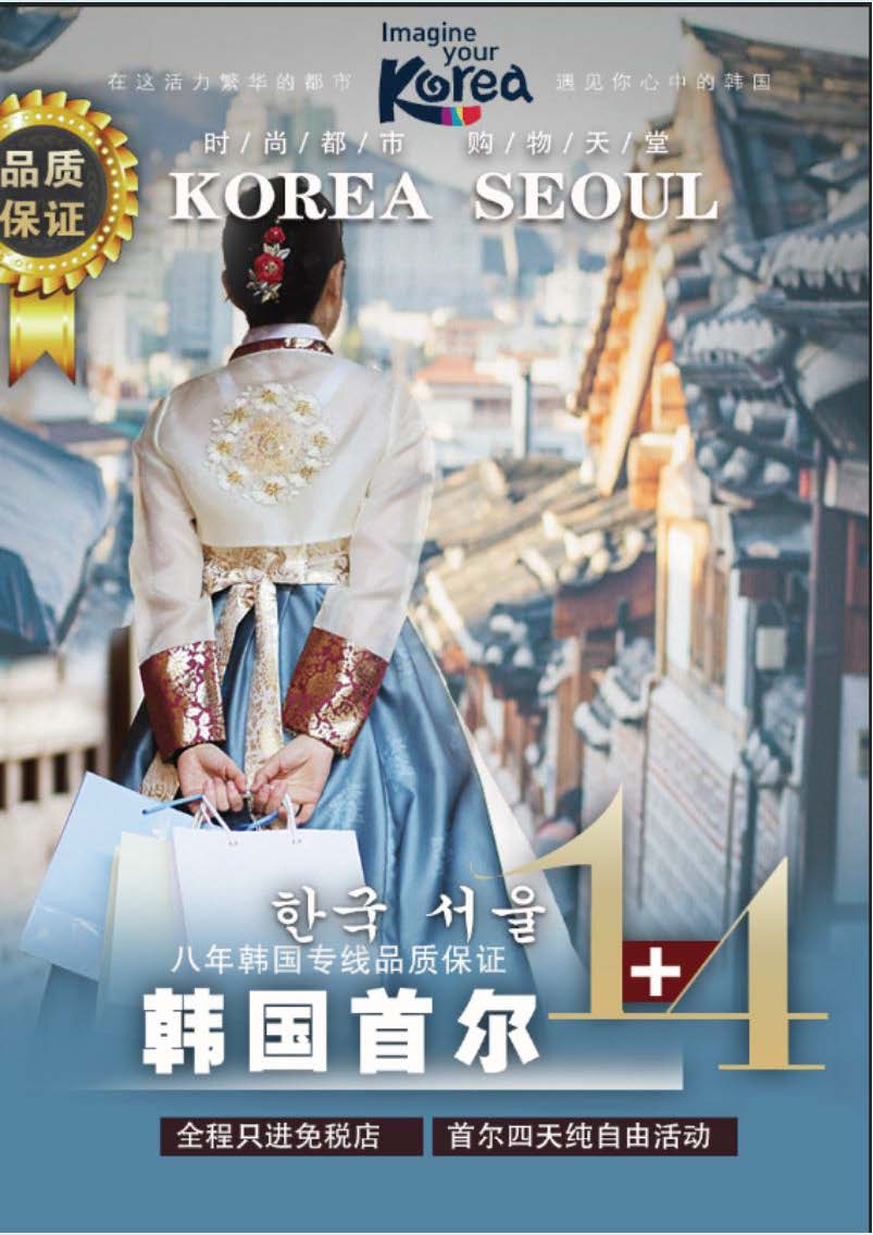 （11-12月）H---韩国自由行1+4双飞五日（五花特二三家免税店）_页面_1