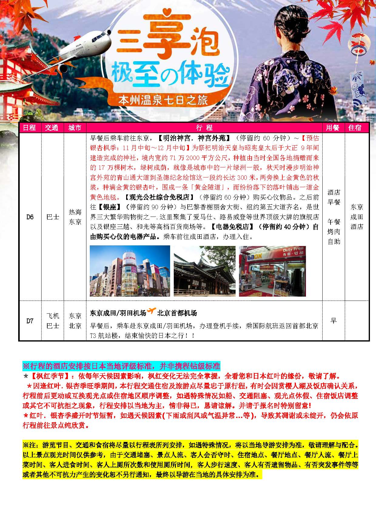 10-11月份：三享泡~暖汤本州温泉7日之旅（阪东）_页面_05