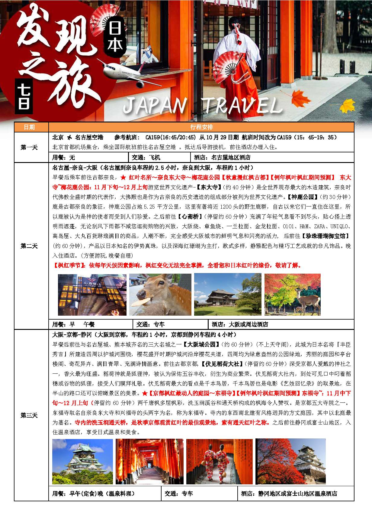 10-12月份日本发现之旅7日-（10.15-12月底）_页面_03