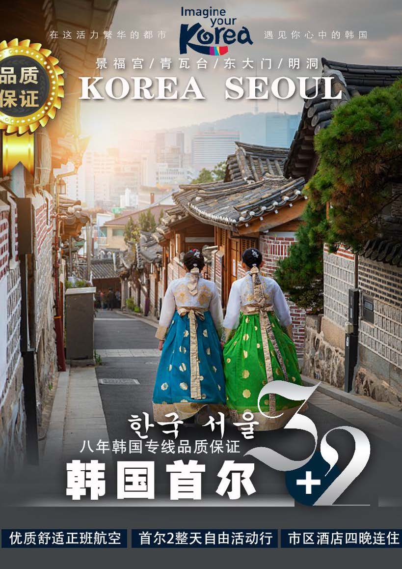 （11-12月预售行程周日周一周二）H1（四花购物）—韩国首尔3+2半自助游五日游（2天自由活动）_页面_1