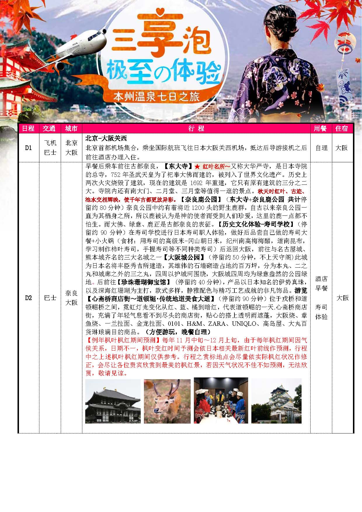10-11月份：三享泡~暖汤本州温泉7日之旅（阪东）_页面_02