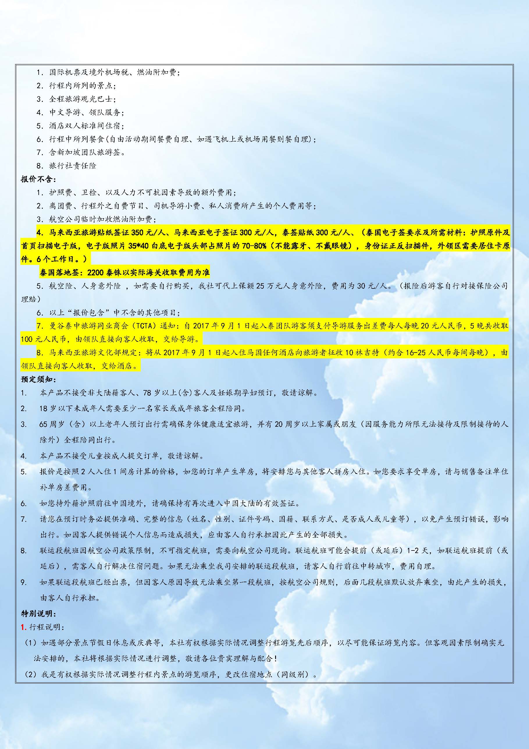 新增 11月11.25日 MU 全国联运【升级经典-皇家挚享】 泰新马9晚11天 新加坡回_页面_09