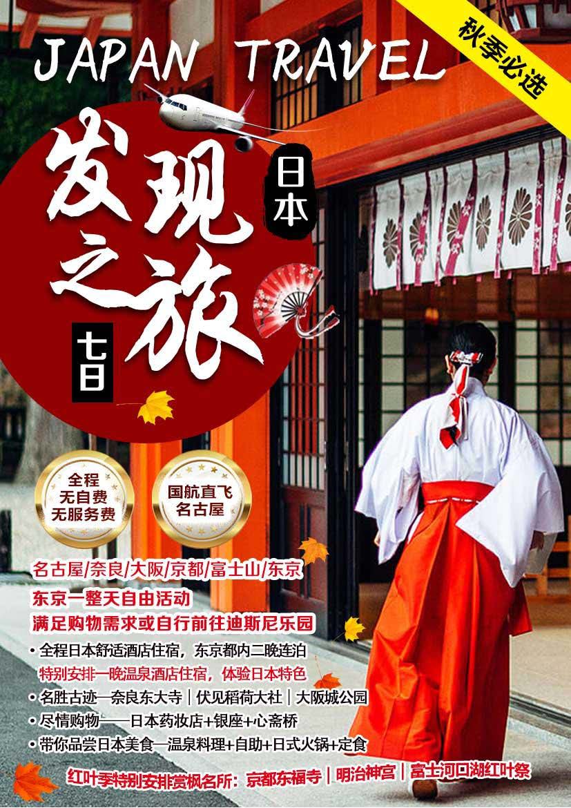 10-12月份日本发现之旅7日-（10.15-12月底）_页面_01
