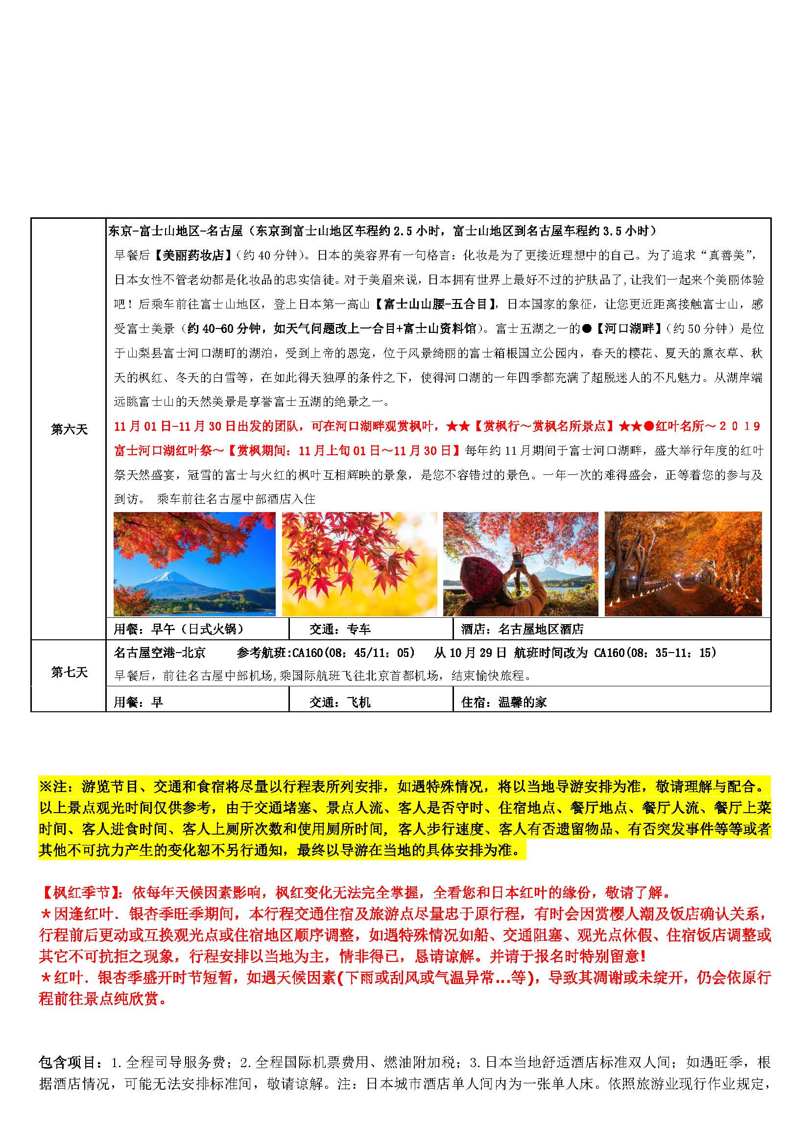 10-12月份日本发现之旅7日-（10.15-12月底）_页面_05